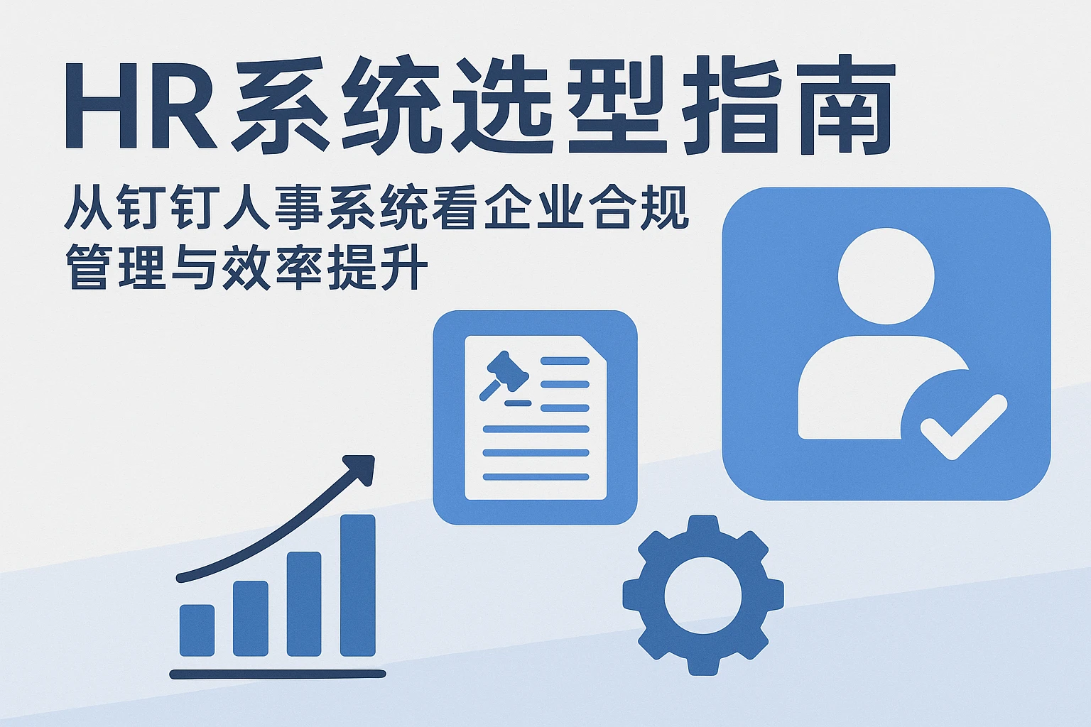HR系统选型指南：从钉钉人事系统看企业合规管理与效率提升