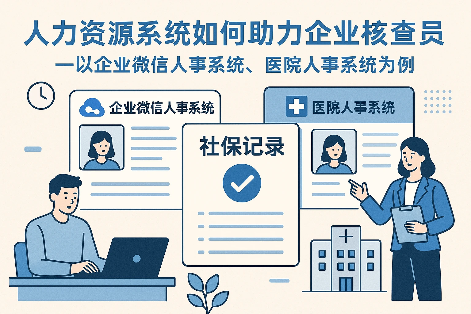人力资源系统如何助力企业核查员工社保记录？——以企业微信人事系统、医院人事系统为例