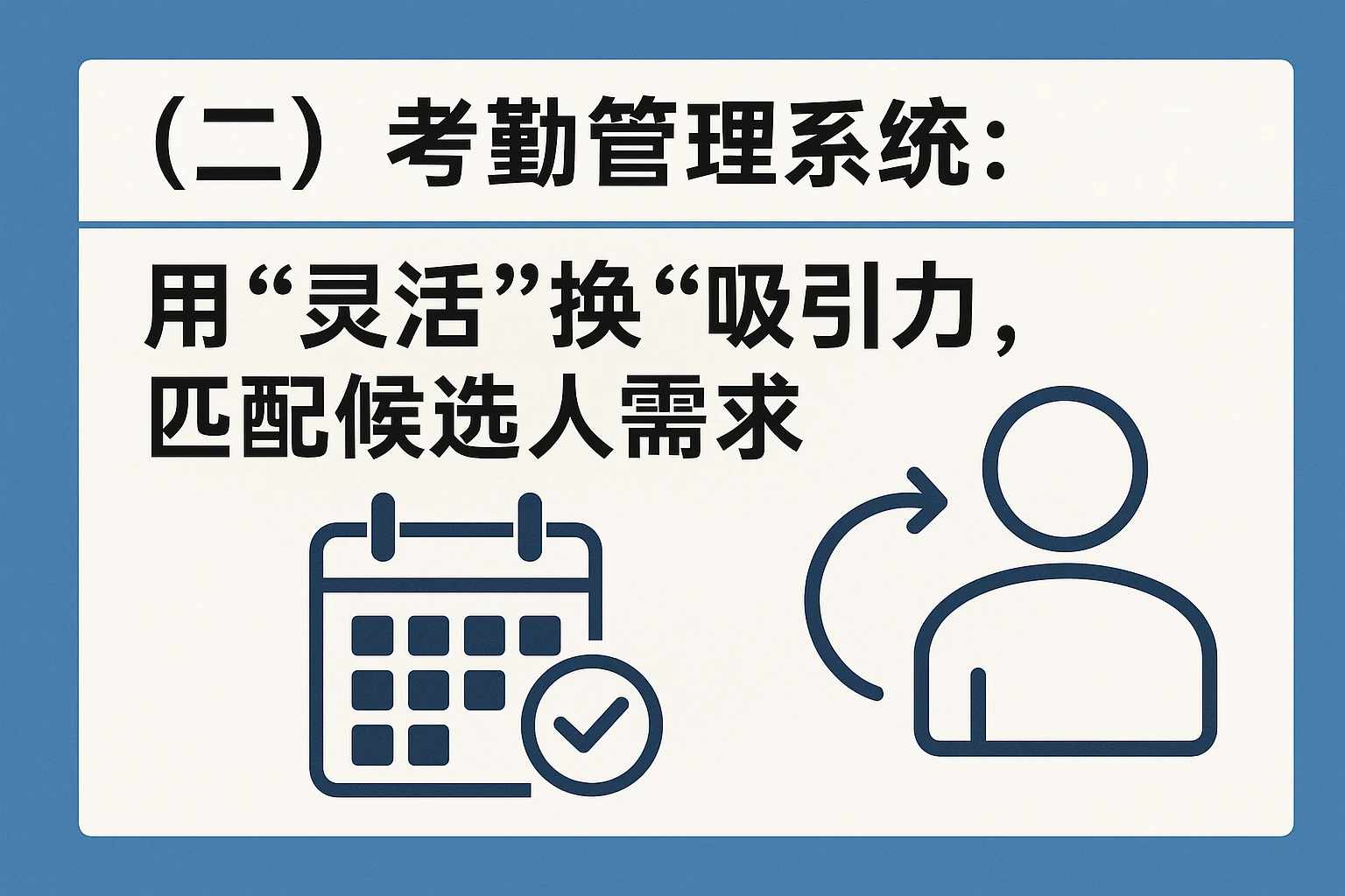 （二）考勤管理系统：用“灵活”换“吸引力”，匹配候选人需求