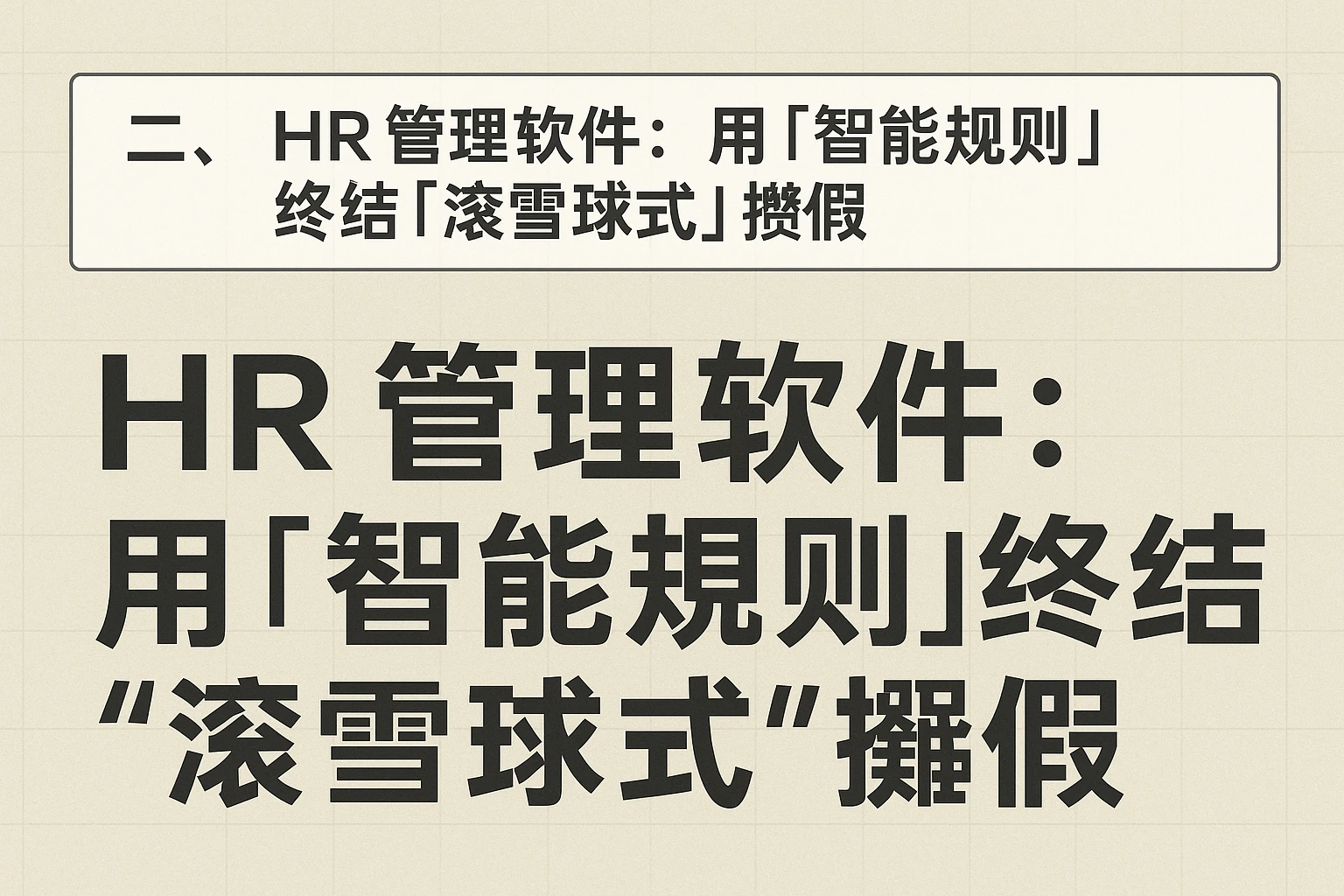 二、HR管理软件：用“智能规则”终结“滚雪球式”攒假