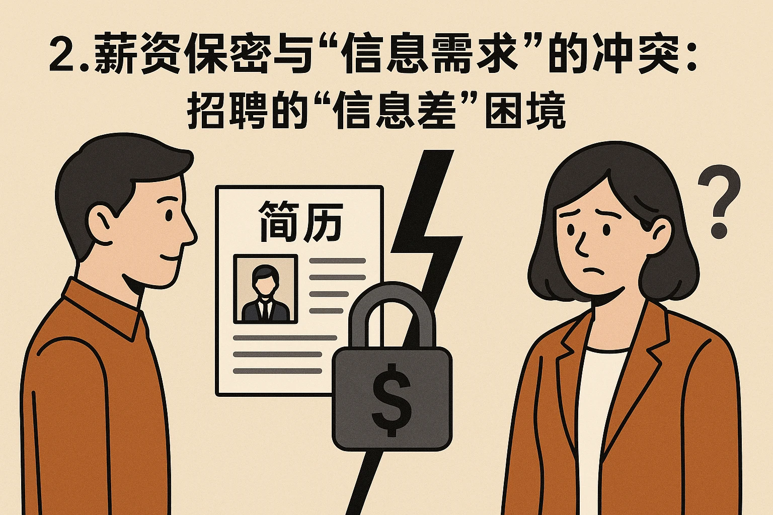 2. 薪资保密与“信息需求”的冲突：招聘的“信息差”困境