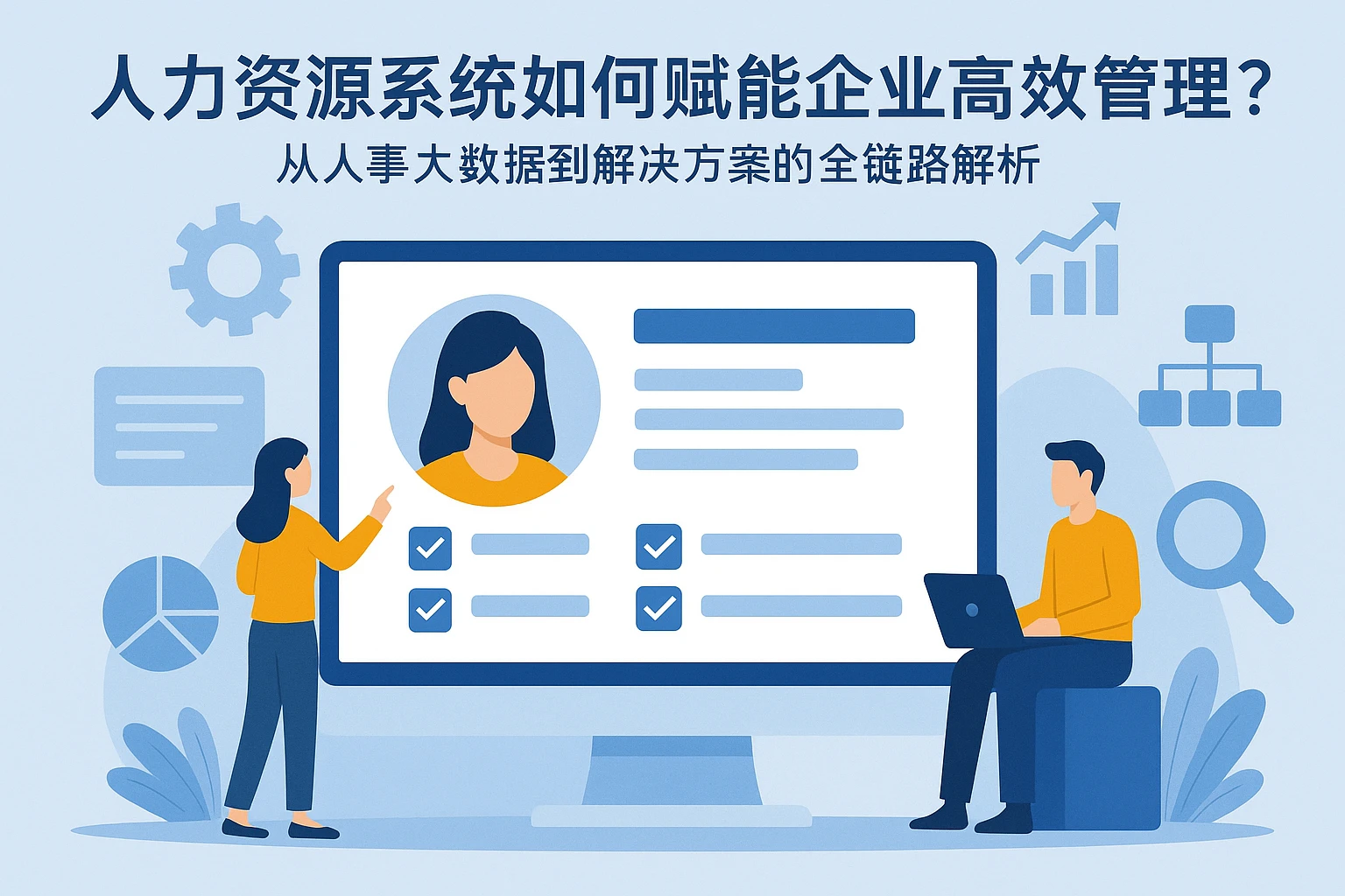 人力资源系统如何赋能企业高效管理?从人事大数据到解决方案的全链路解析