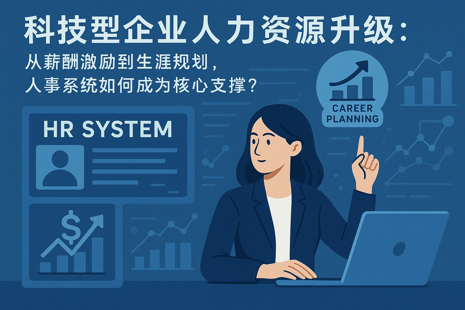科技型企业人力资源升级：从薪酬激励到生涯规划，人事系统如何成为核心支撑？