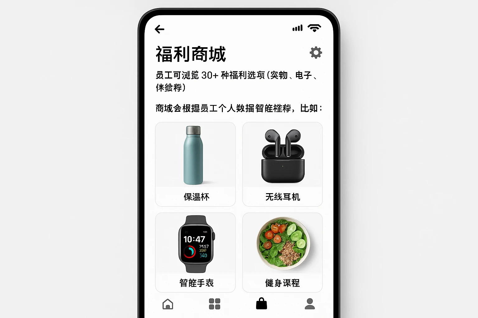 APP内设置“福利商城”模块，员工可浏览30+种福利选项（实物、电子、体验等）。商城会根据员工个人数据智能推荐，比如：