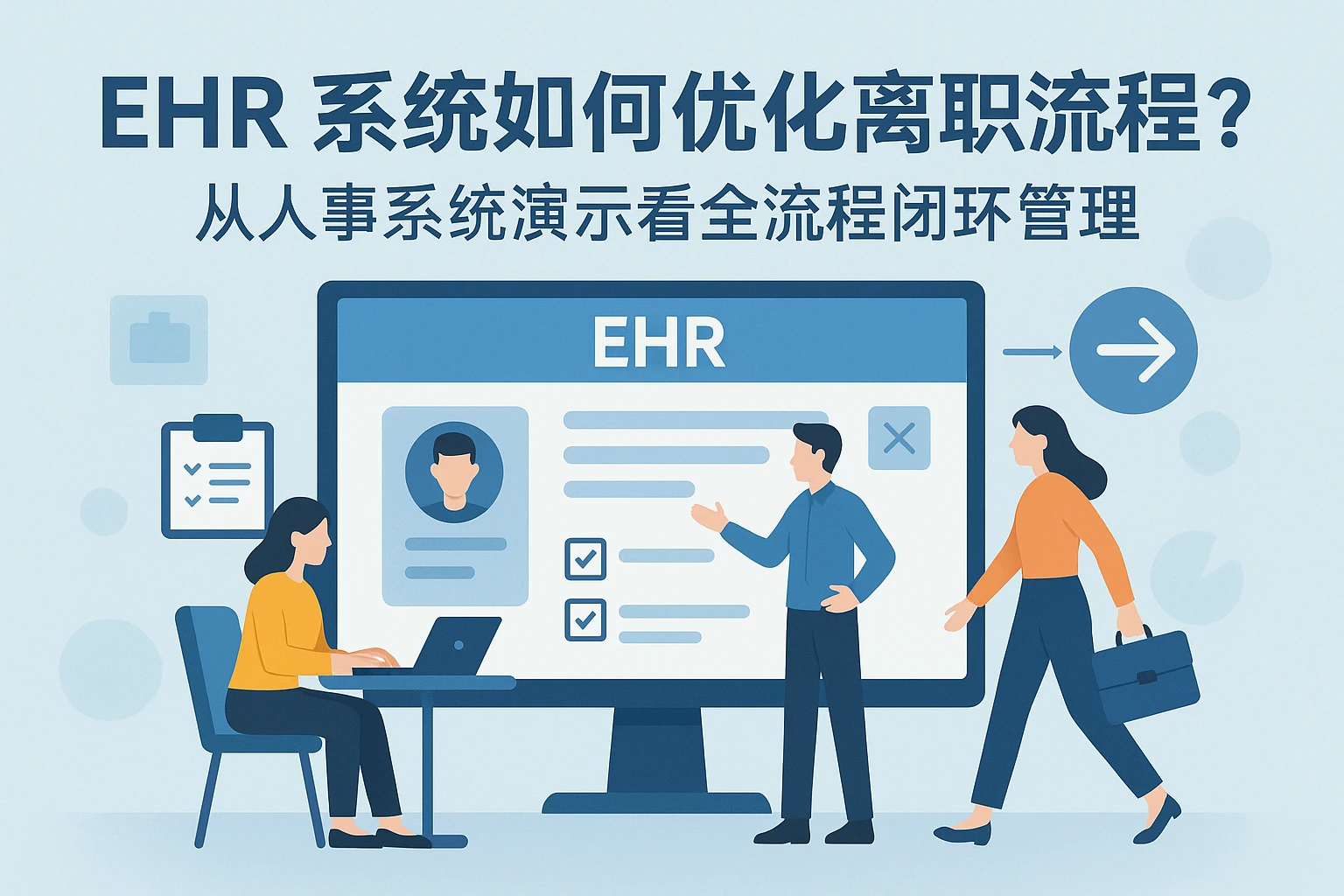 EHR系统如何优化离职流程？从人事系统演示看全流程闭环管理