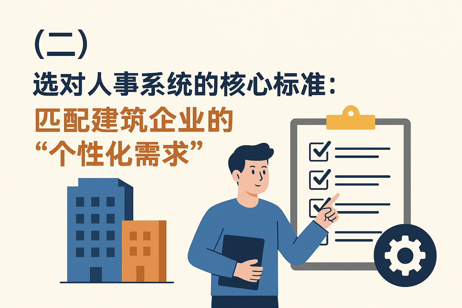 （二）选对人事系统的核心标准：匹配建筑企业的“个性化需求”