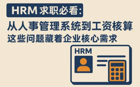 HRM求职必看：从人事管理系统到工资核算，这些问题藏着企业核心需求