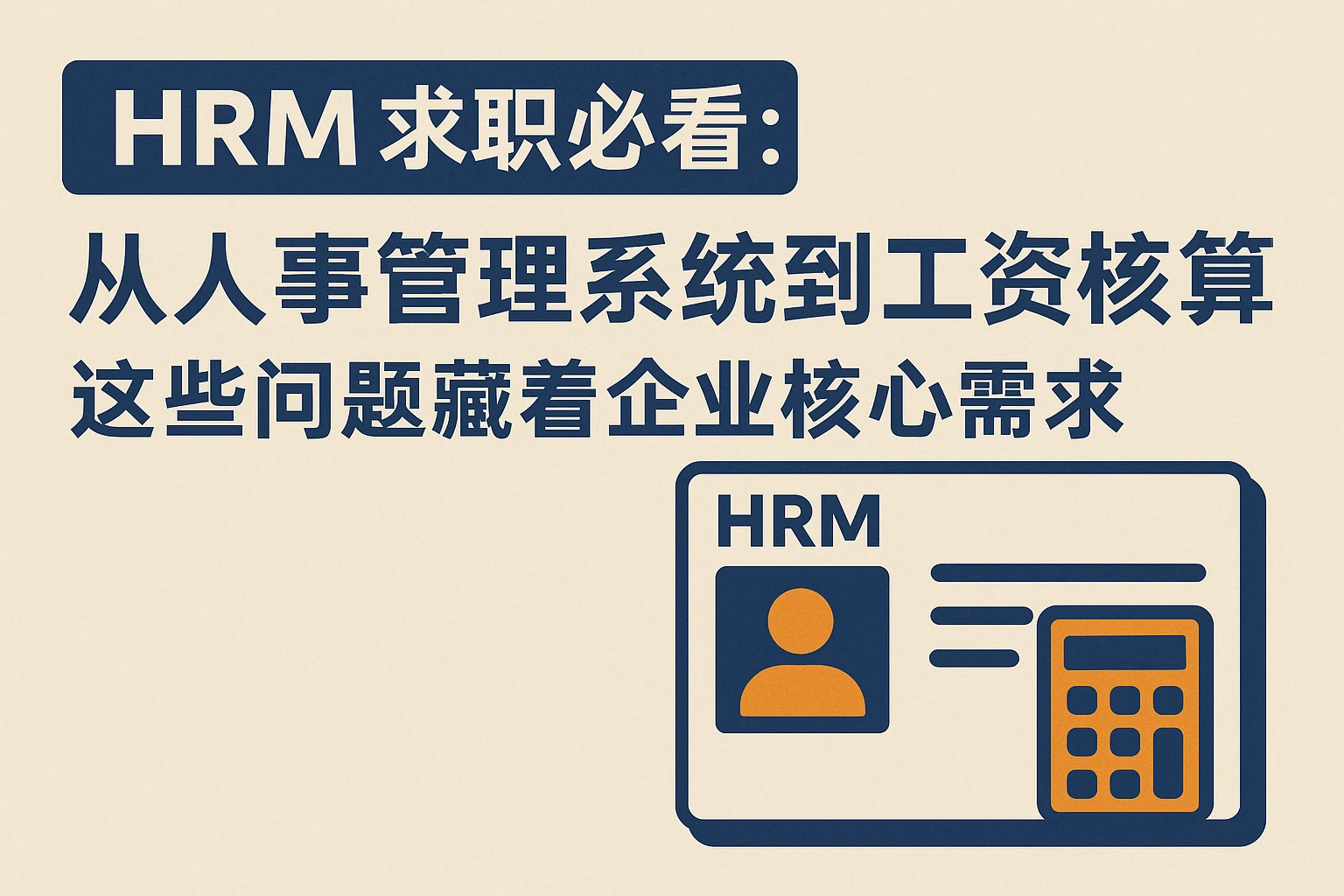 HRM求职必看：从人事管理系统到工资核算，这些问题藏着企业核心需求
