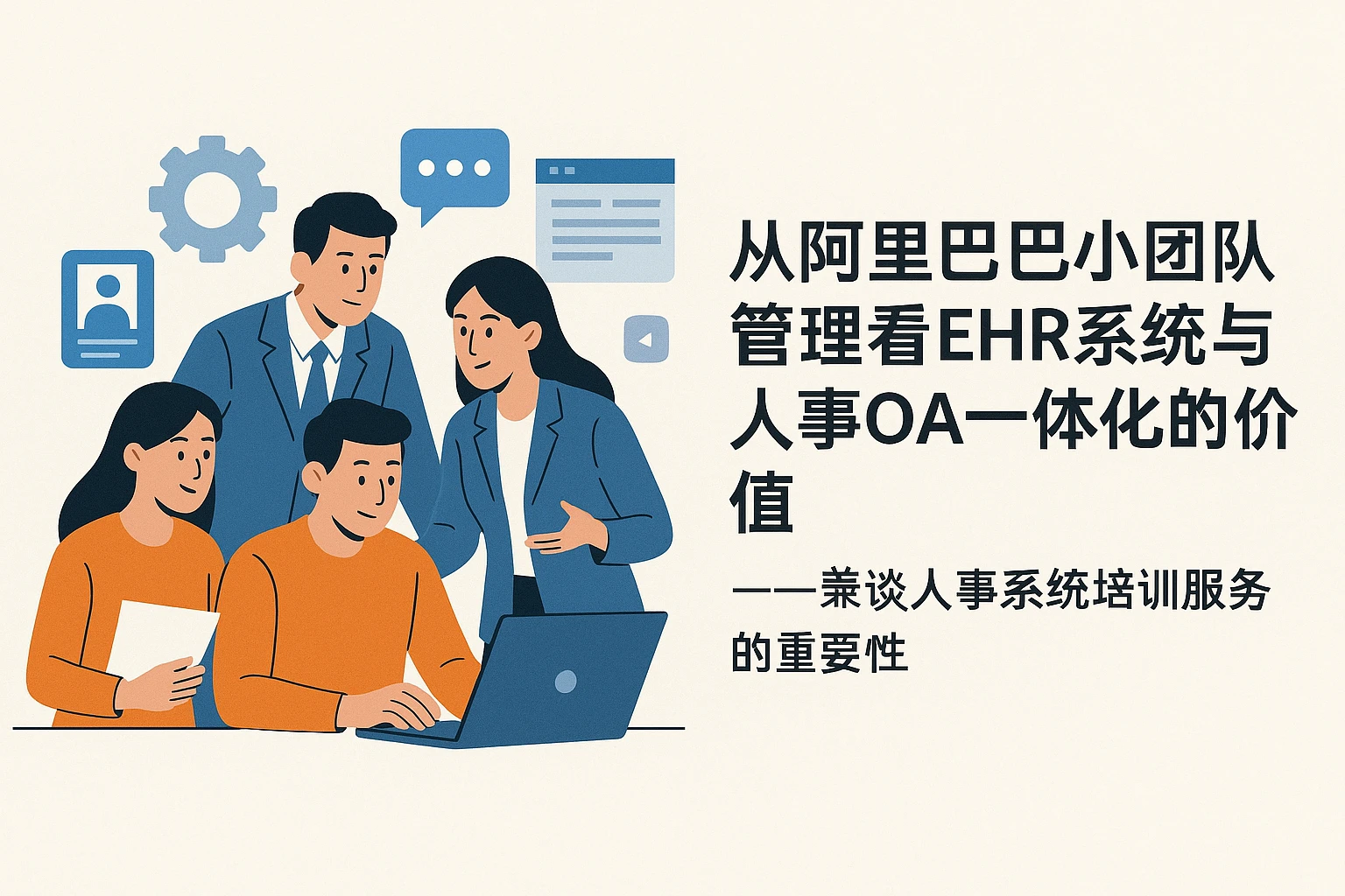从阿里巴巴小团队管理看EHR系统与人事OA一体化的价值——兼谈人事系统培训服务的重要性