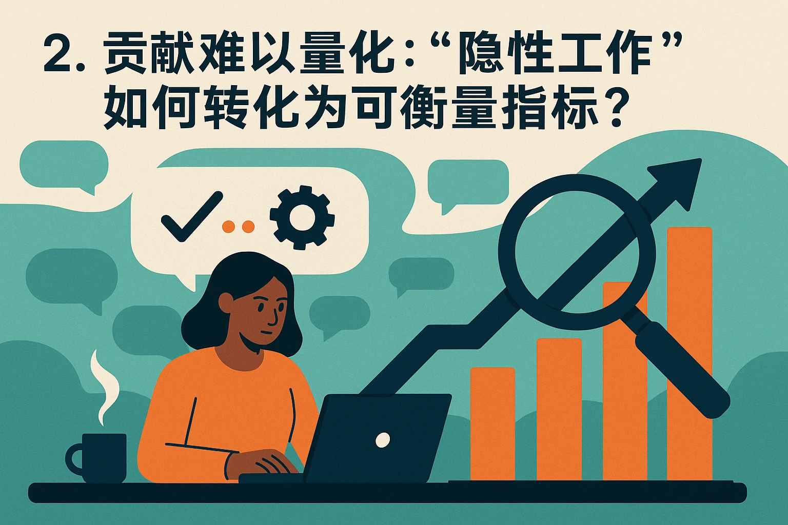 2. 贡献难以量化：“隐性工作”如何转化为可衡量指标？