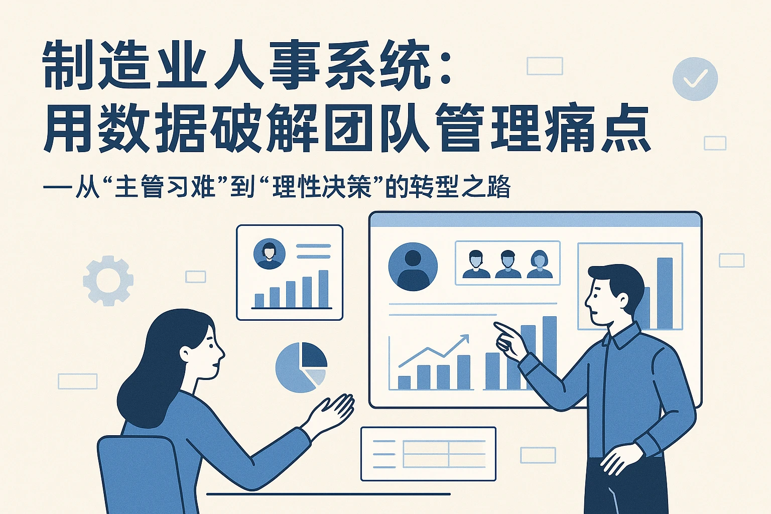制造业人事系统：用数据破解团队管理痛点——从“主管刁难”到“理性决策”的转型之路