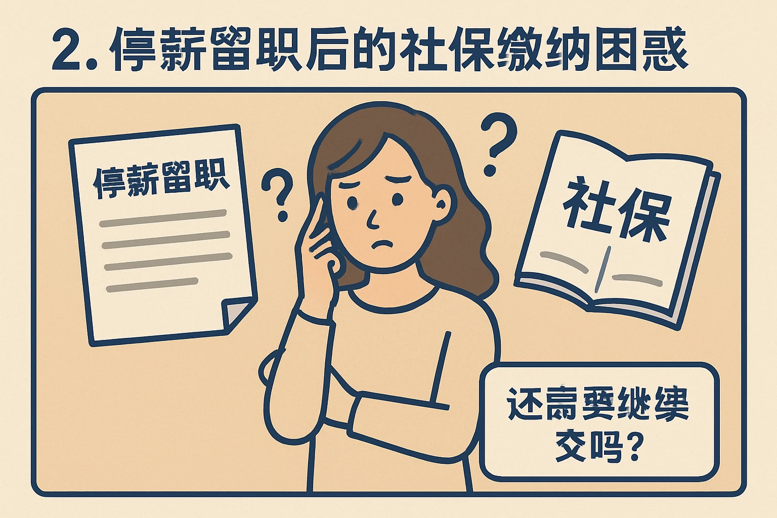 2. 停薪留职后的社保缴纳困惑