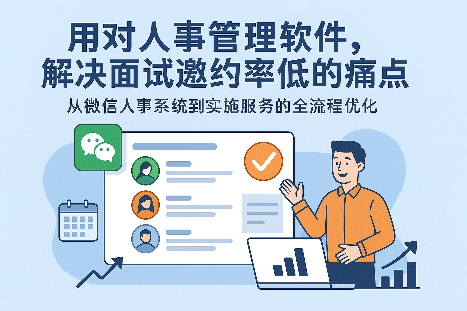 用对人事管理软件，解决面试邀约率低的痛点——从微信人事系统到实施服务的全流程优化