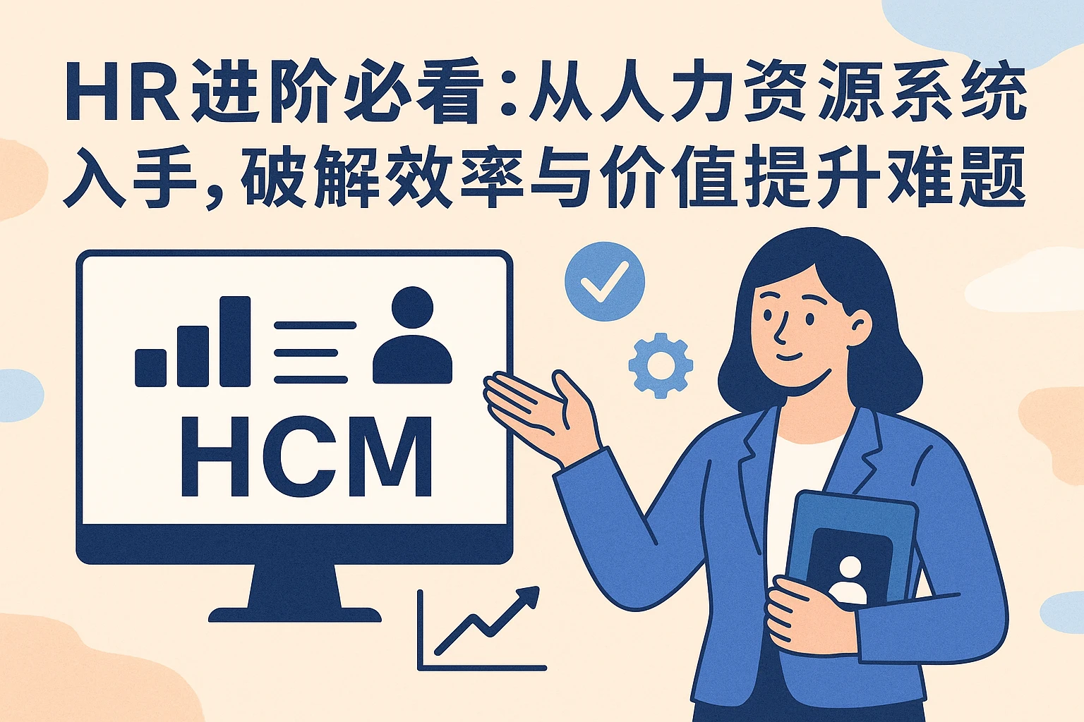 HR进阶必看：从人力资源系统入手，破解效率与价值提升难题