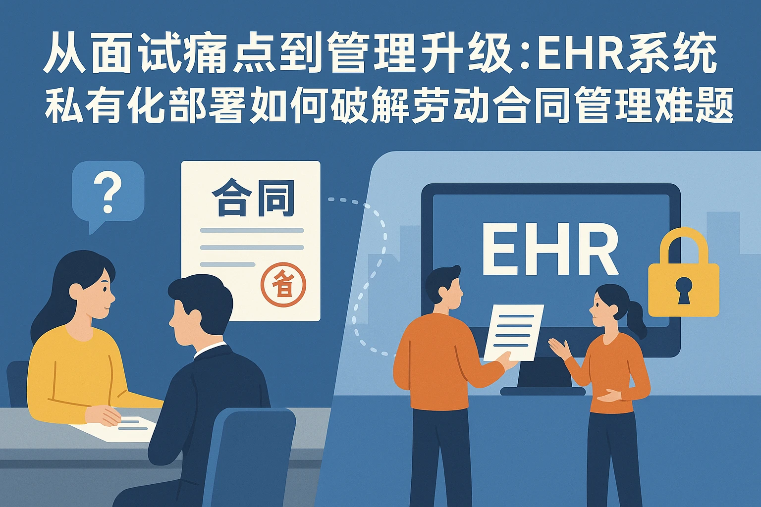 从面试痛点到管理升级：ehr系统私有化部署如何破解劳动合同管理难题