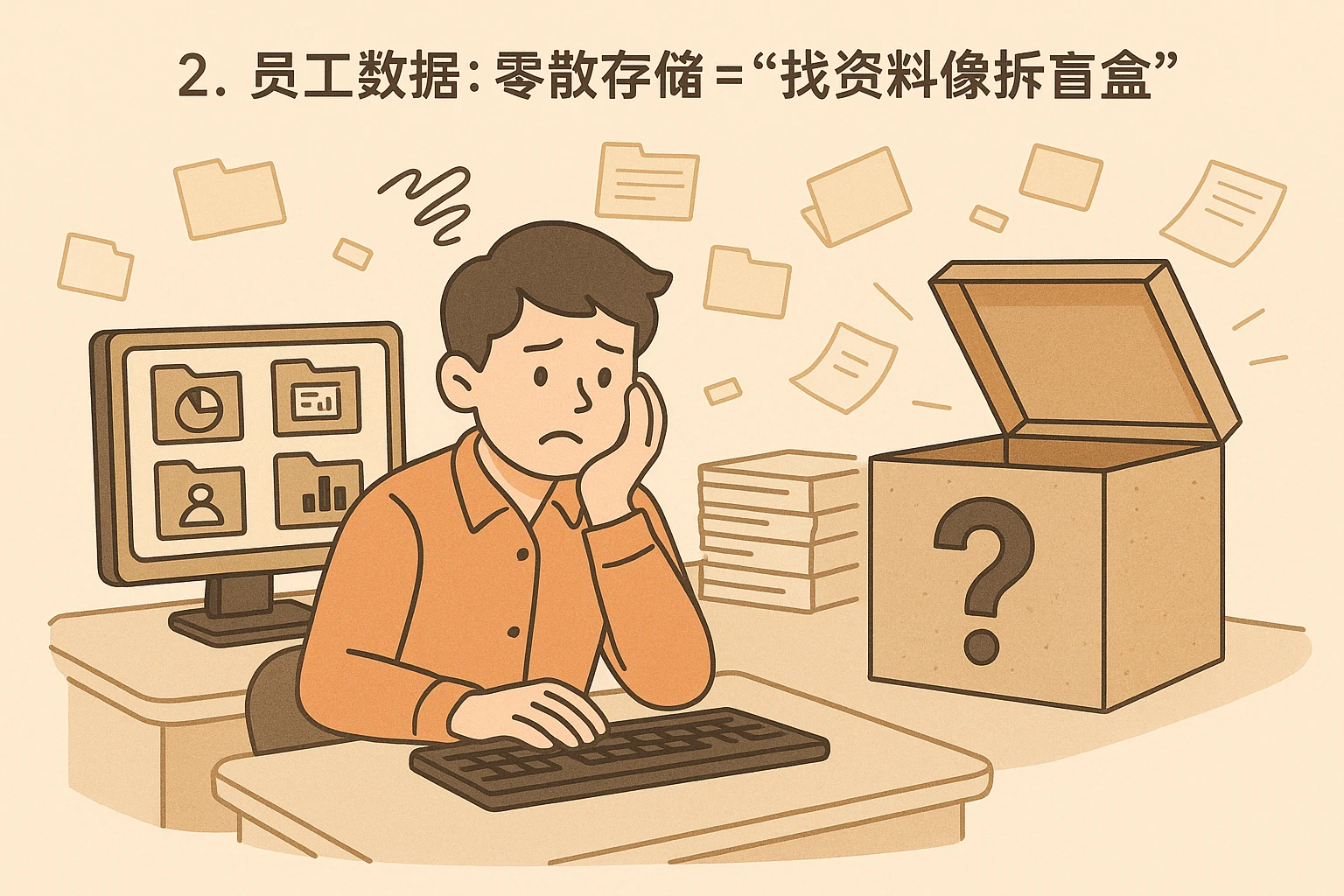 2. 员工数据：零散存储=“找资料像拆盲盒”