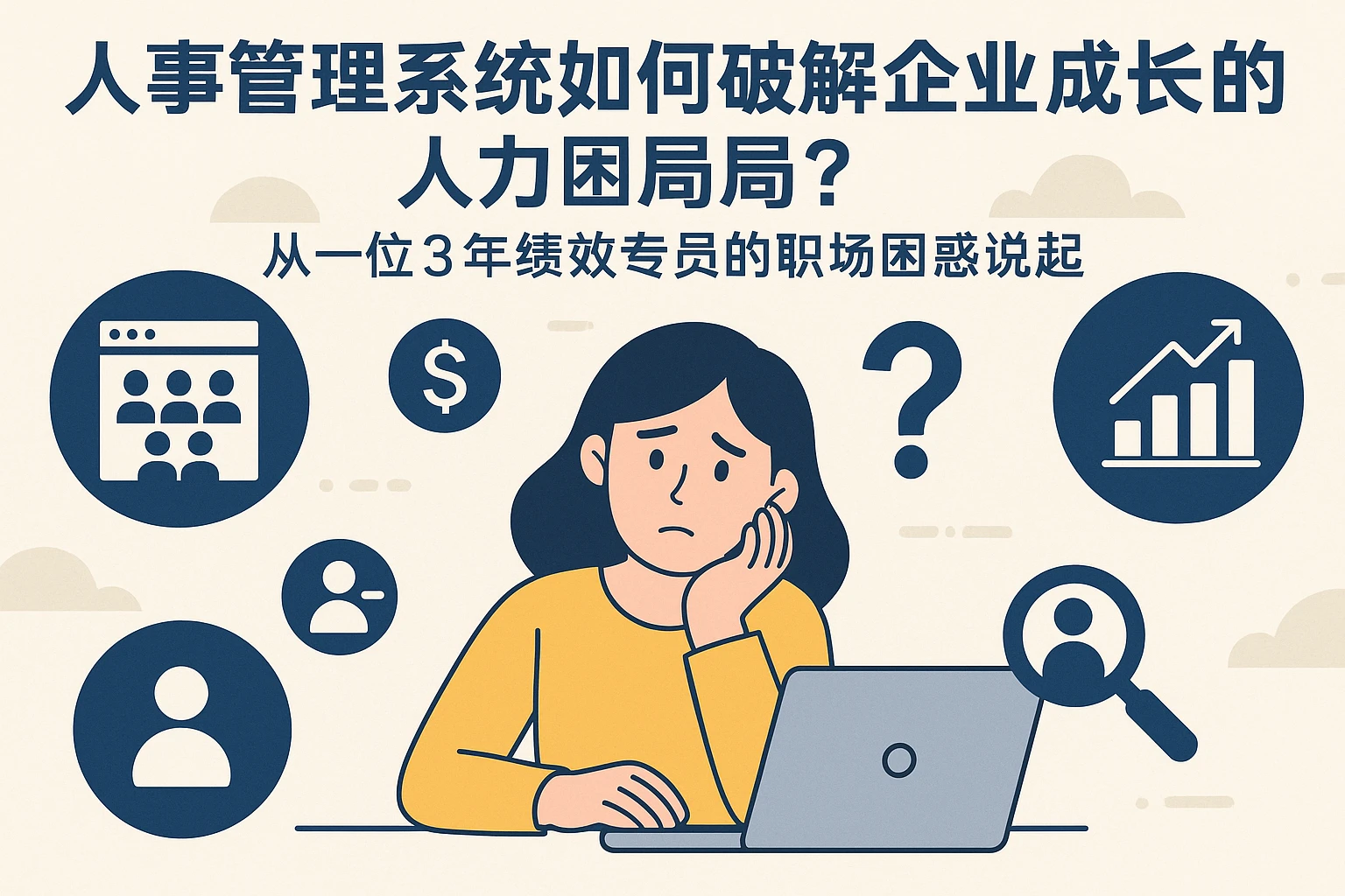 人事管理系统如何破解企业成长中的人力困局？从一位3年绩效专员的职场困惑说起