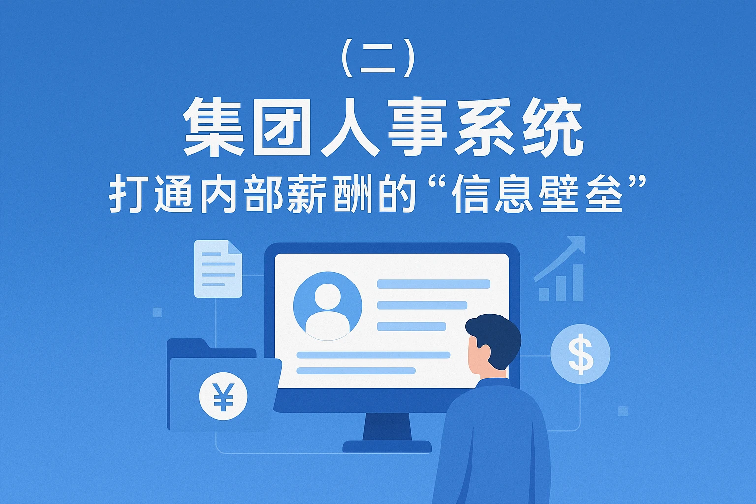 （二）集团人事系统：打通内部薪酬的“信息壁垒”