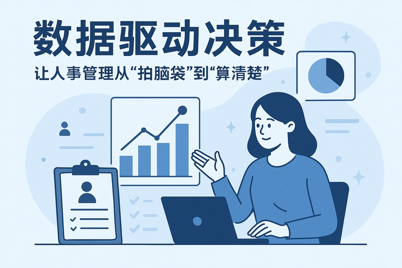 2. 数据驱动决策：让人事管理从“拍脑袋”到“算清楚”