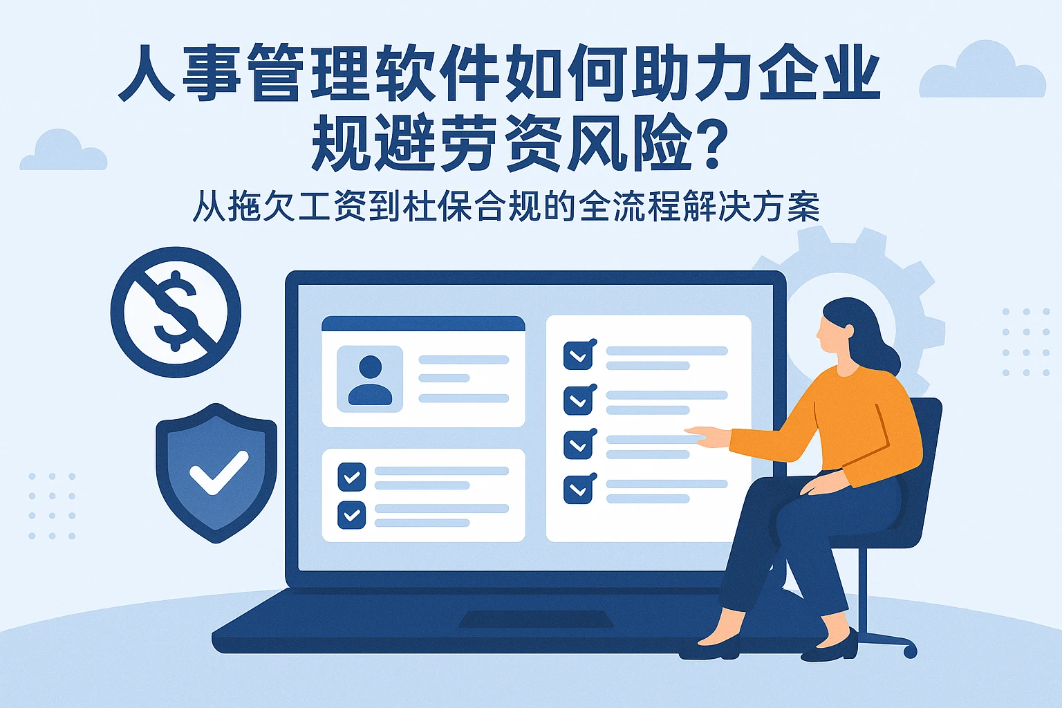 人事管理软件如何助力企业规避劳资风险？从拖欠工资到社保合规的全流程解决方案