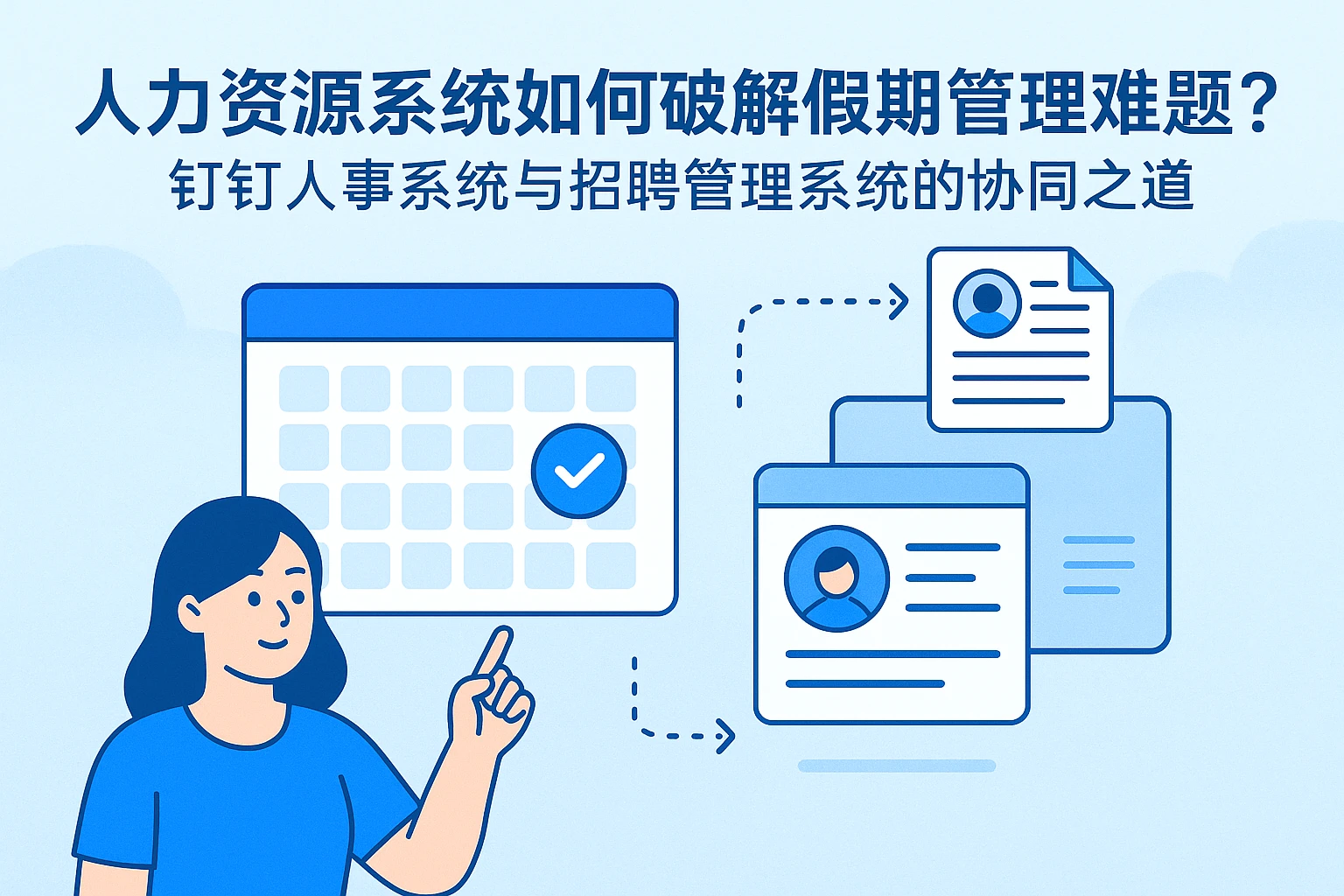 人力资源系统如何破解假期管理难题？钉钉人事系统与招聘管理系统的协同之道