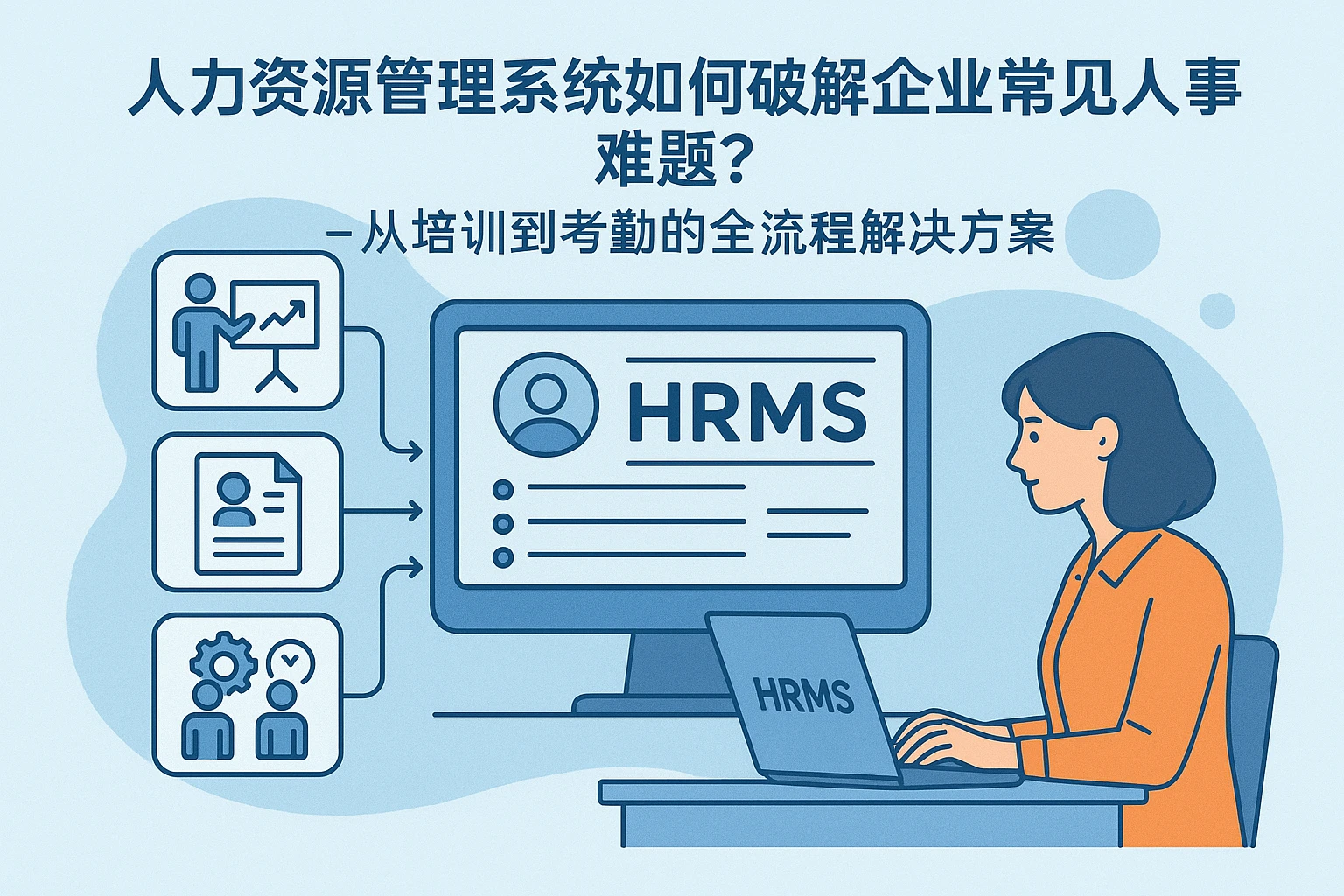 人力资源管理系统如何破解企业常见人事难题？——从培训到考勤的全流程解决方案