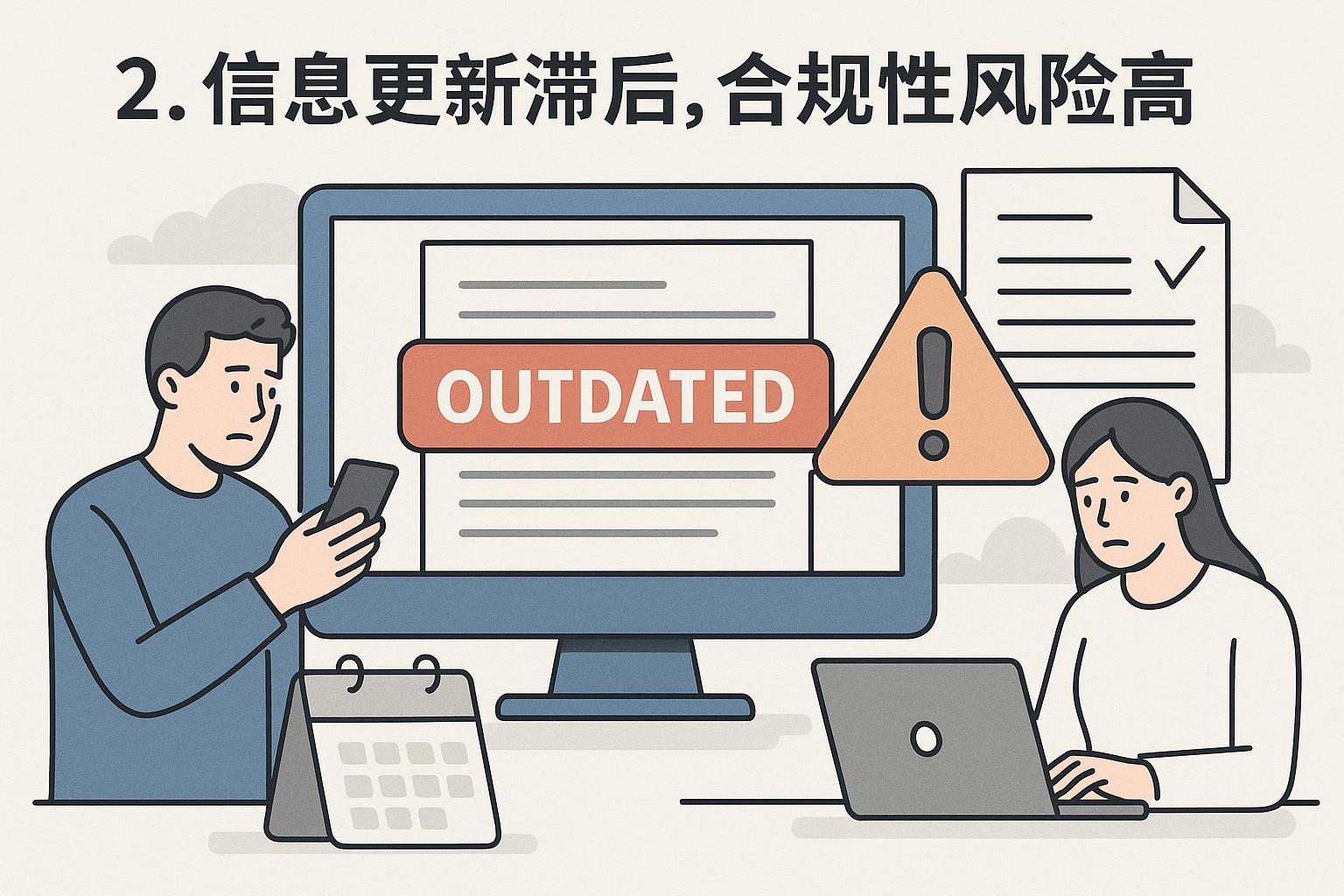 2. 信息更新滞后，合规性风险高