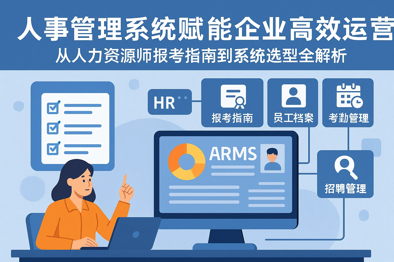 人事管理系统赋能企业高效运营：从人力资源师报考指南到系统选型全解析