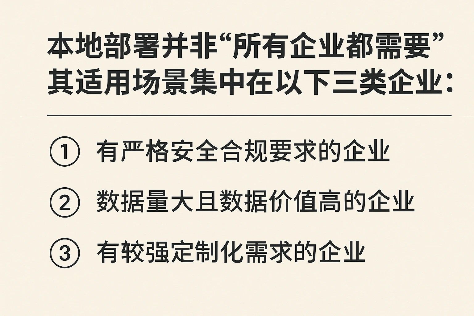 本地部署并非“所有企业都需要”，其适用场景集中在以下三类企业：