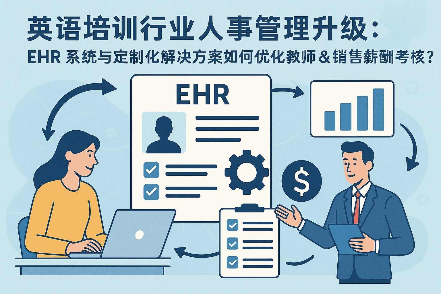 英语培训行业人事管理升级：EHR系统与定制化解决方案如何优化教师&销售薪酬考核？