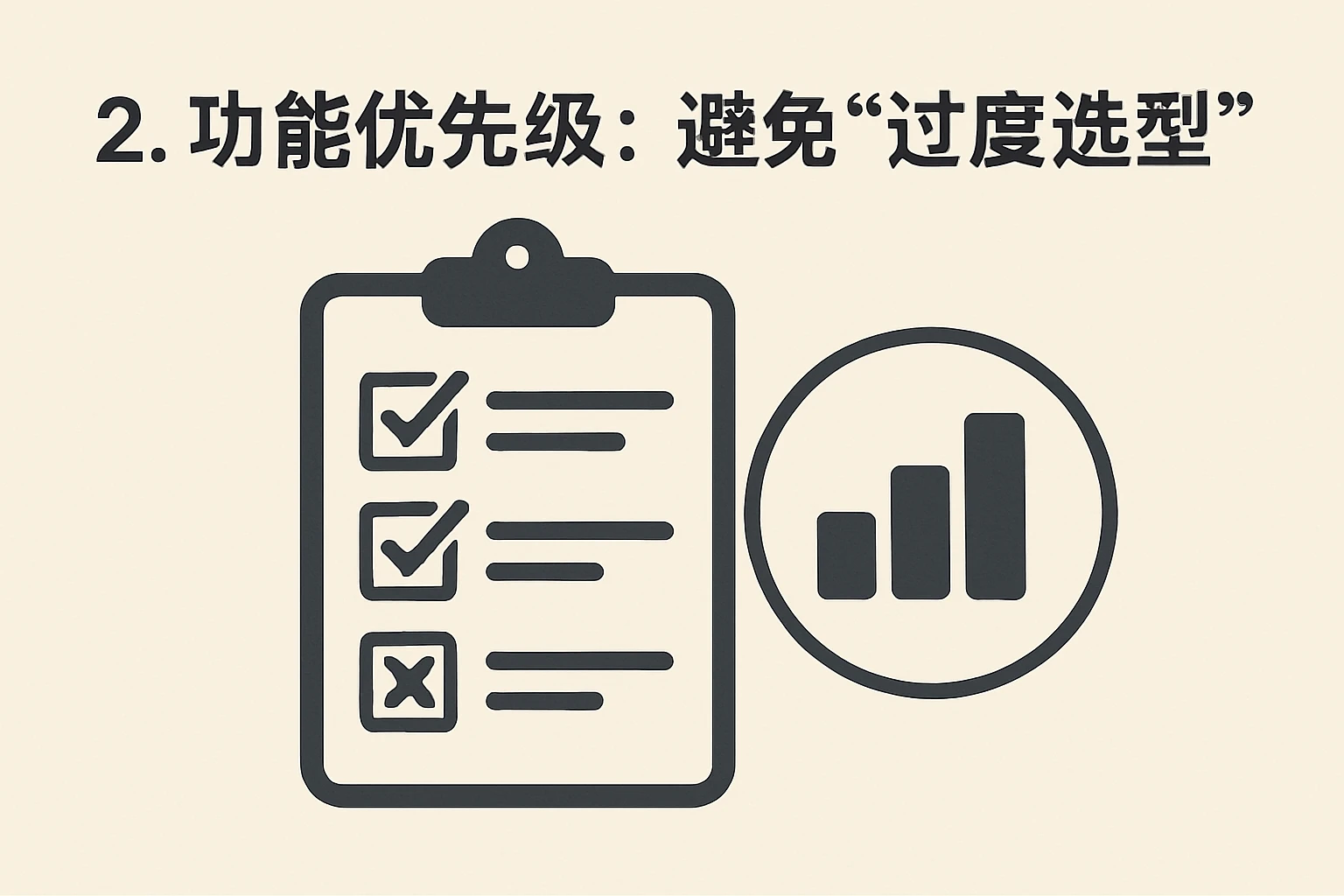 2. 功能优先级：避免“过度选型”