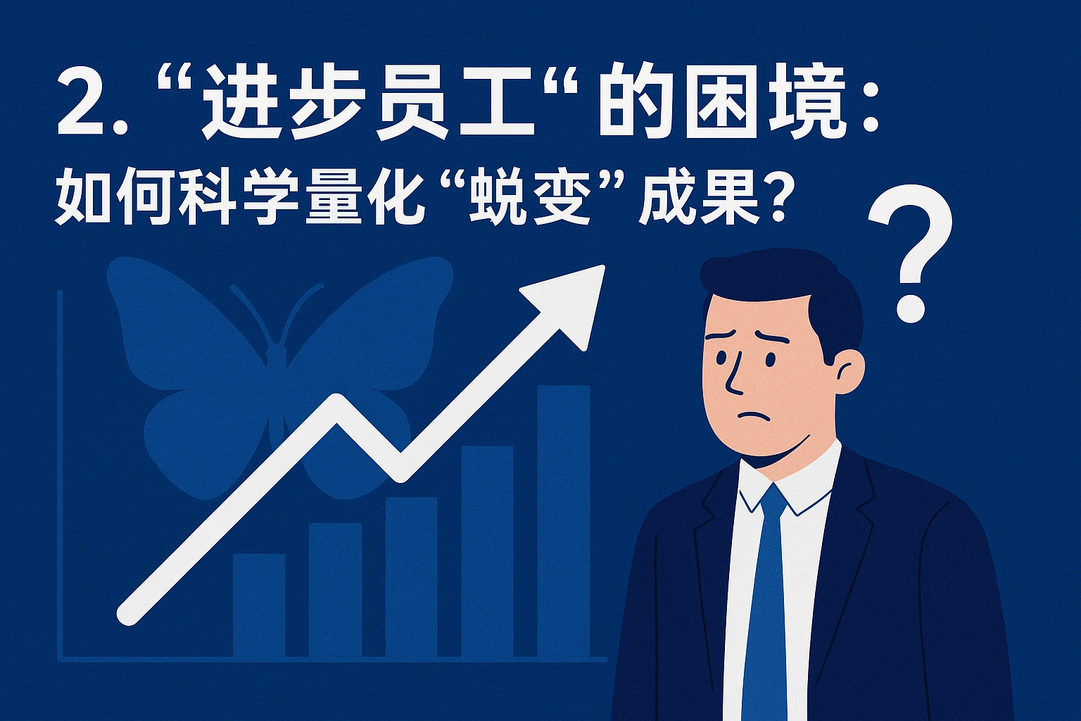 2. “进步员工”的困境：如何科学量化“蜕变”成果？