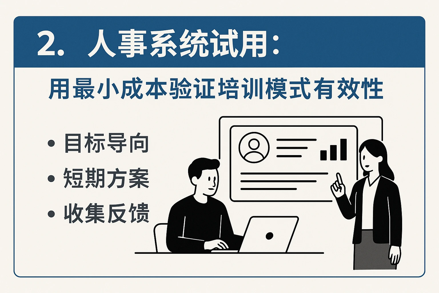 2. 人事系统试用：用最小成本验证培训模式有效性