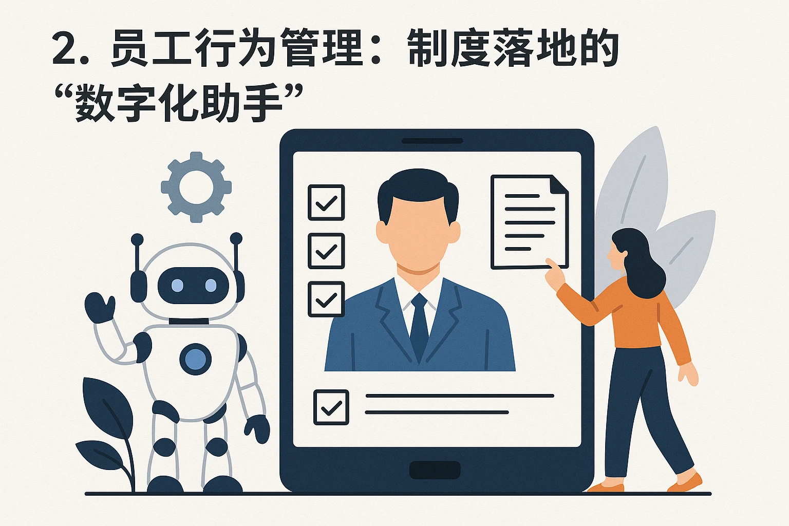 2. 员工行为管理：制度落地的“数字化助手”