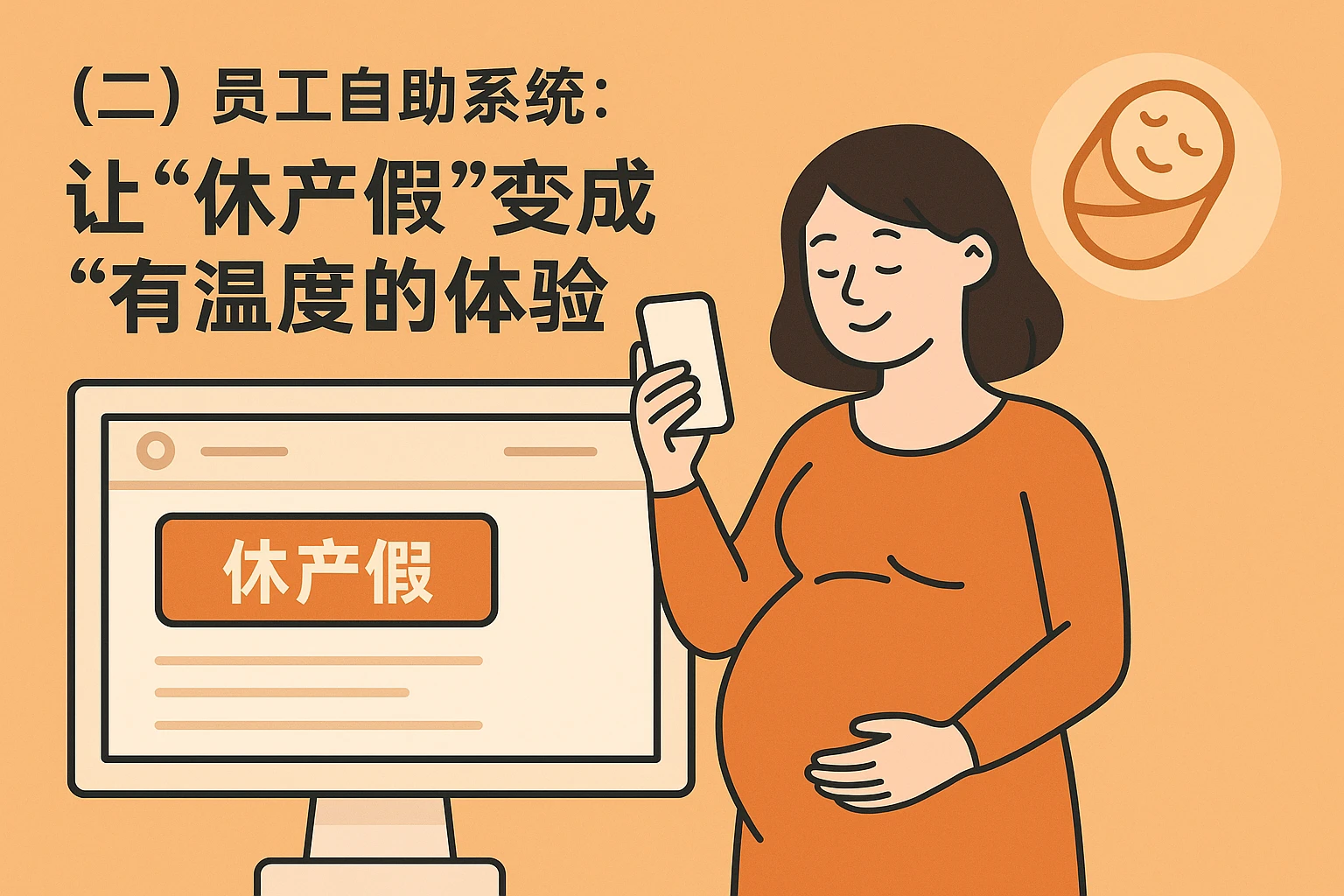 （二）员工自助系统：让“休产假”变成“有温度的体验”