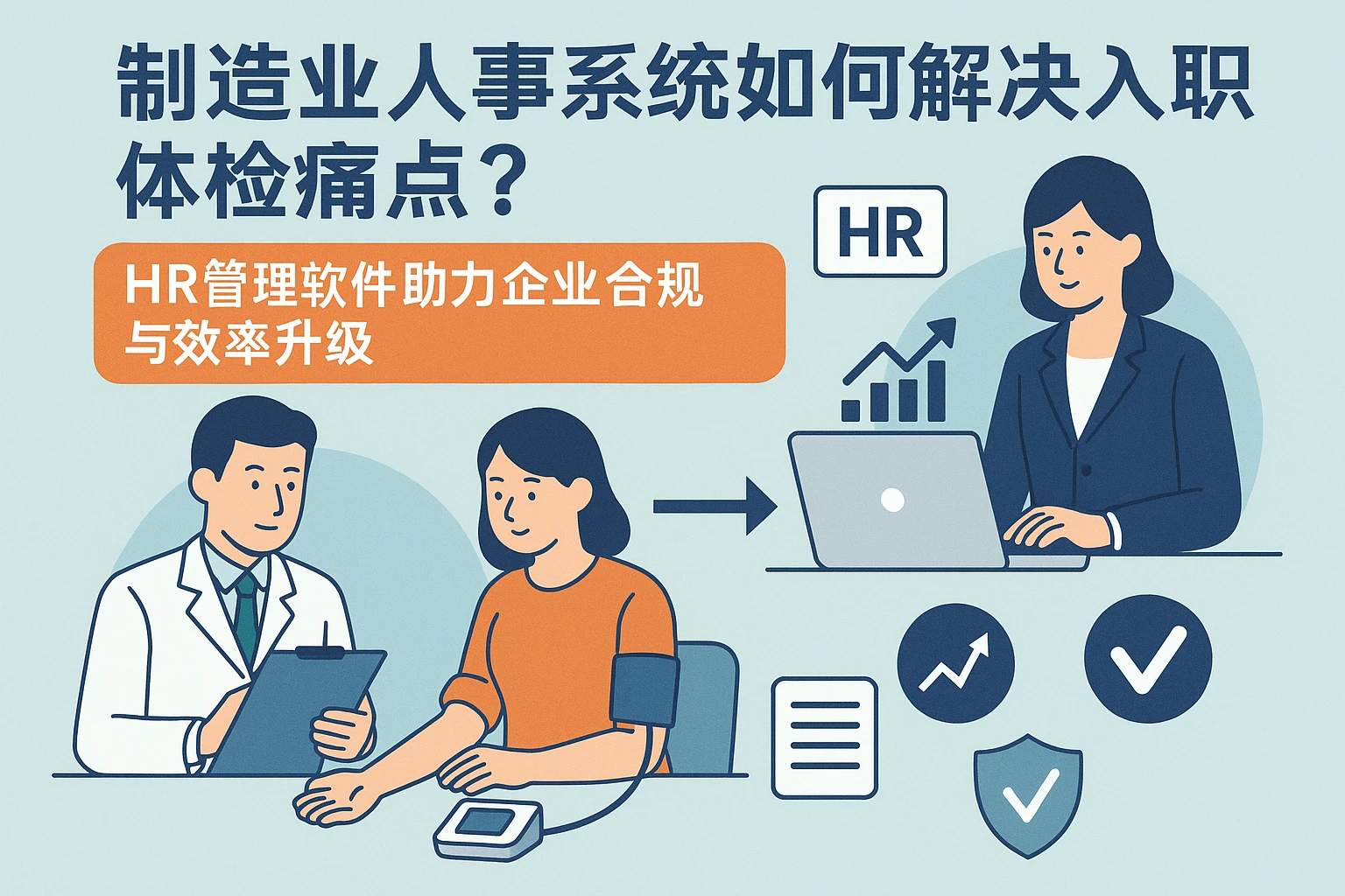 制造业人事系统如何解决入职体检痛点？HR管理软件助力企业合规与效率升级