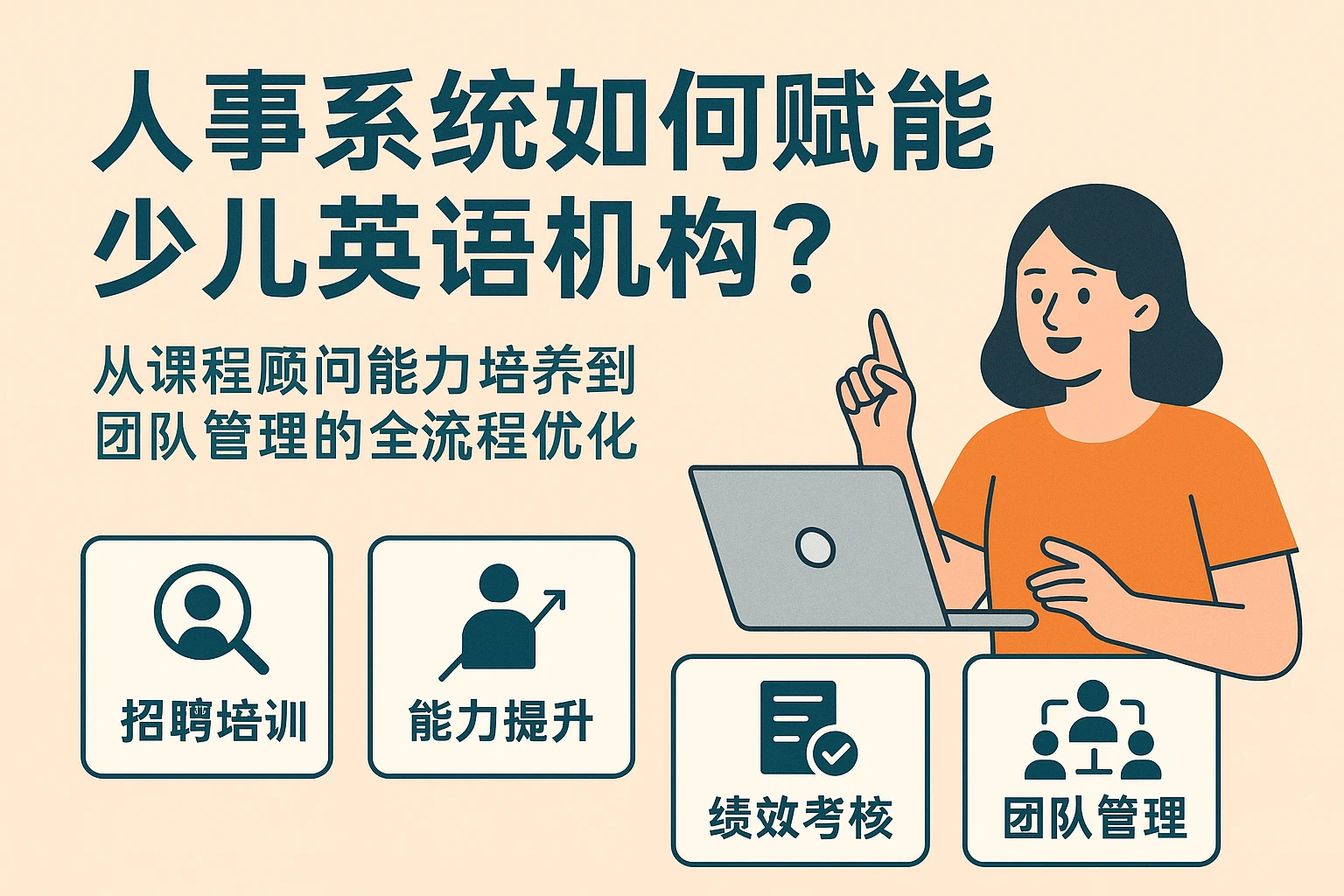 人事系统如何赋能少儿英语机构？从课程顾问能力培养到团队管理的全流程优化