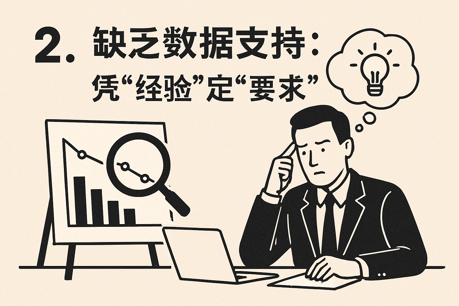 2. 缺乏数据支持：凭