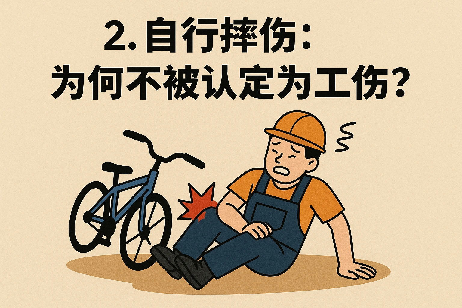 2. 自行摔伤：为何不被认定为工伤？