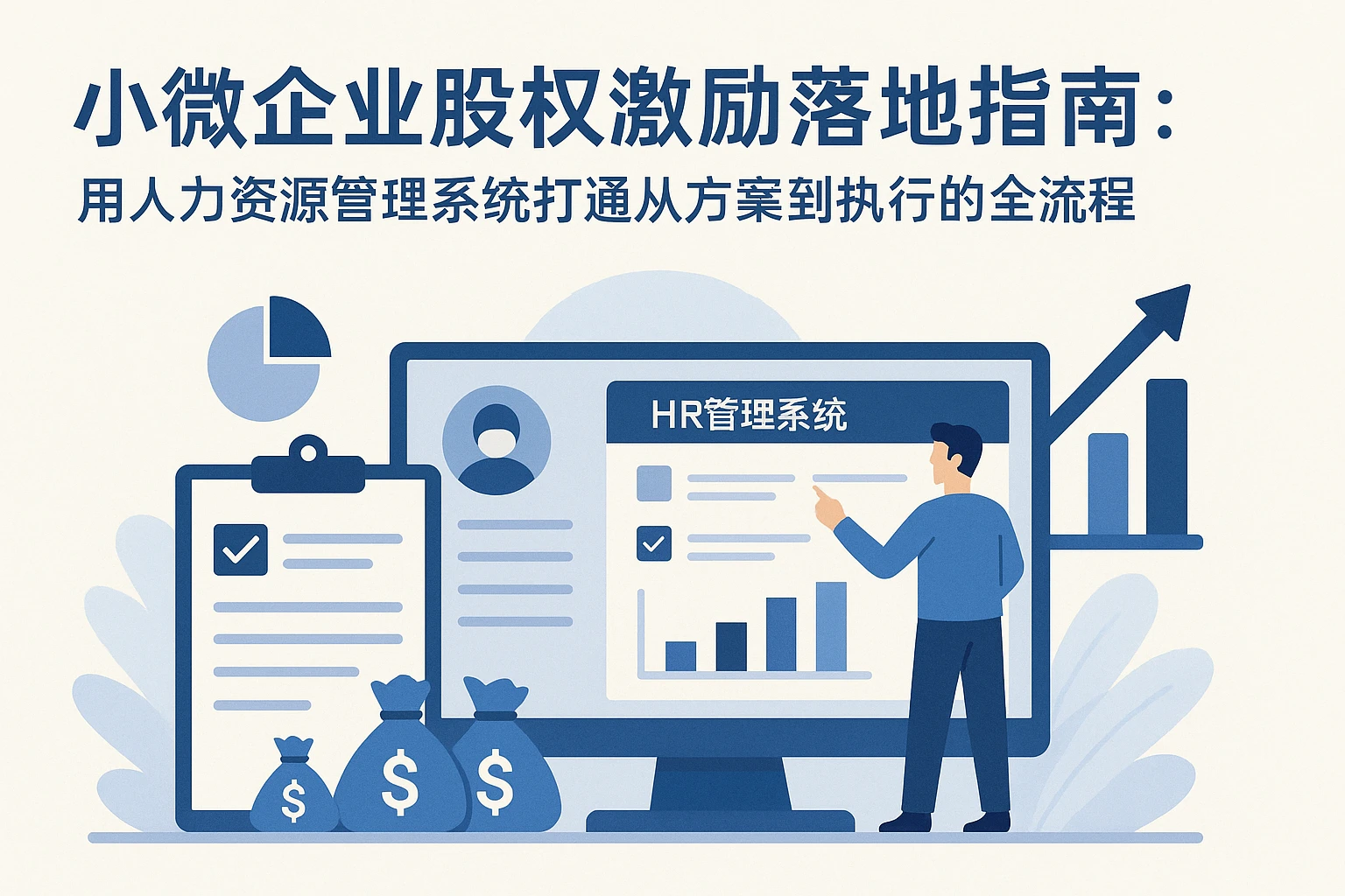 小微企业股权激励落地指南：用人力资源管理系统打通从方案到执行的全流程