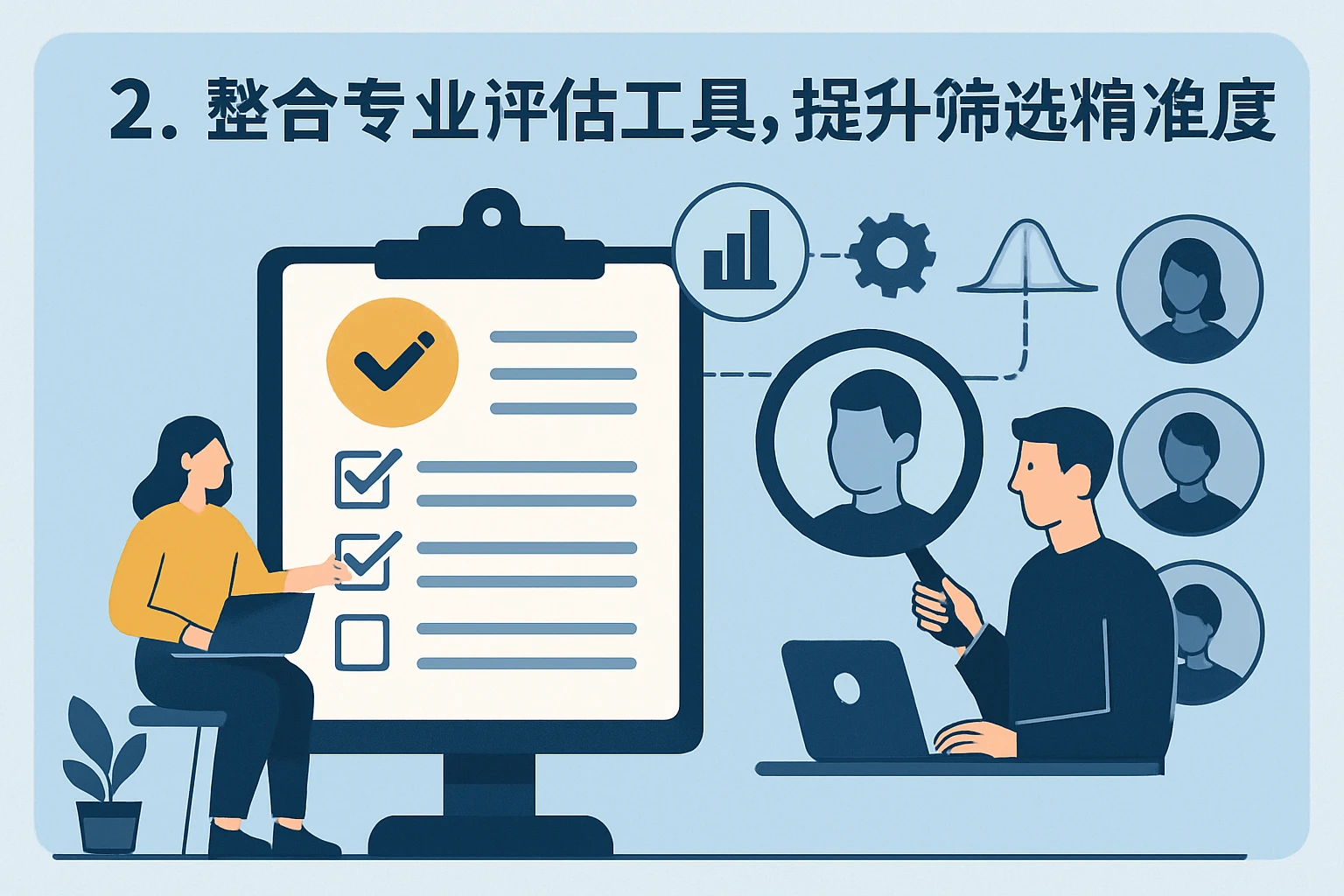 2. 整合专业评估工具，提升筛选精准度