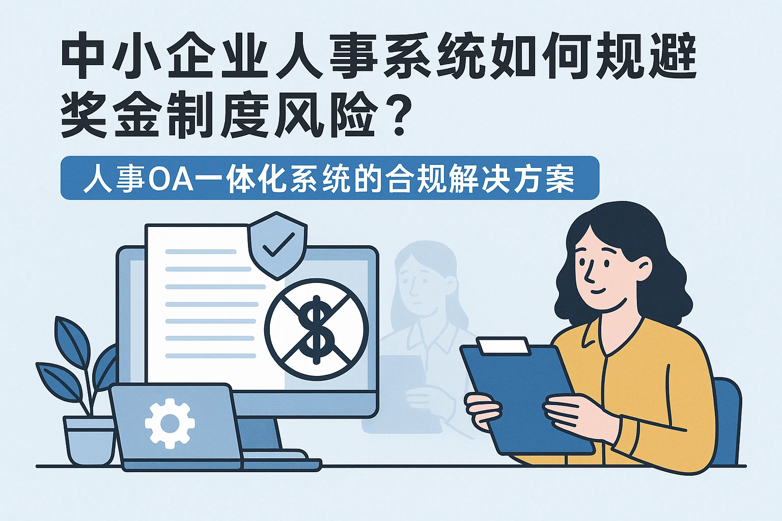 中小企业人事系统如何规避奖金制度风险？人事OA一体化系统的合规解决方案
