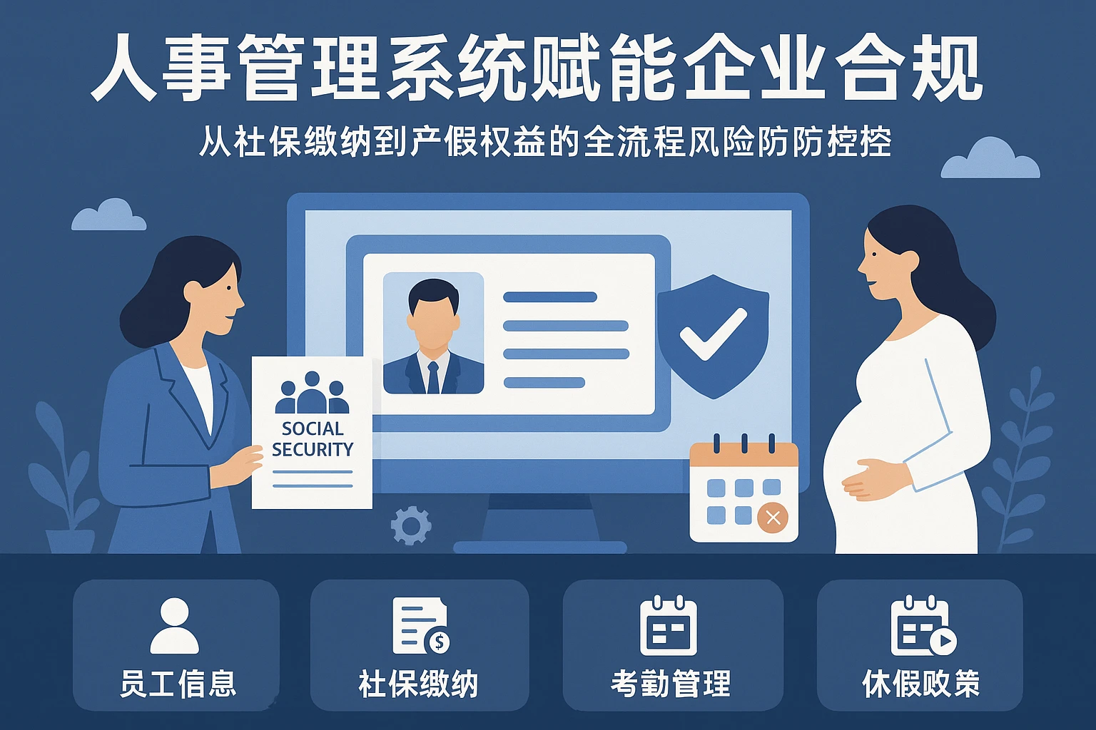 人事管理系统赋能企业合规：从社保缴纳到产假权益的全流程风险防控