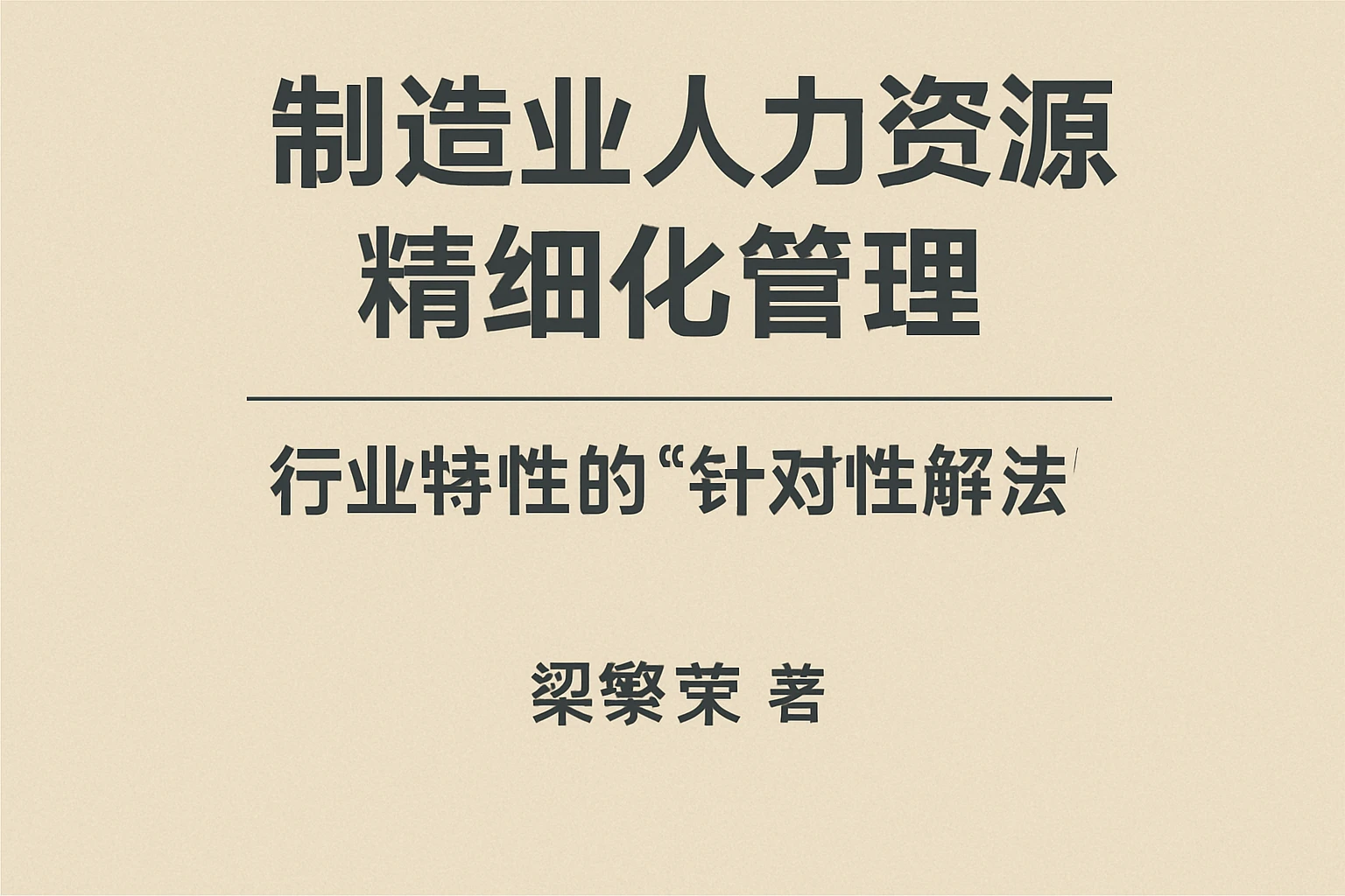 2. 《制造业人力资源精细化管理》：行业特性的“针对性解法”