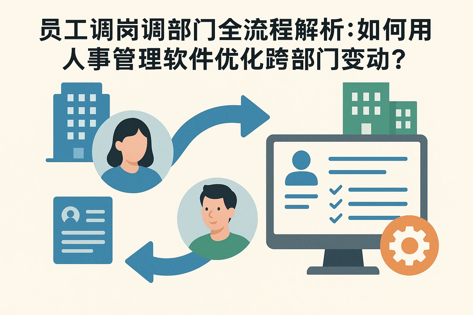 员工调岗调部门全流程解析：如何用人事管理软件优化跨部门变动？