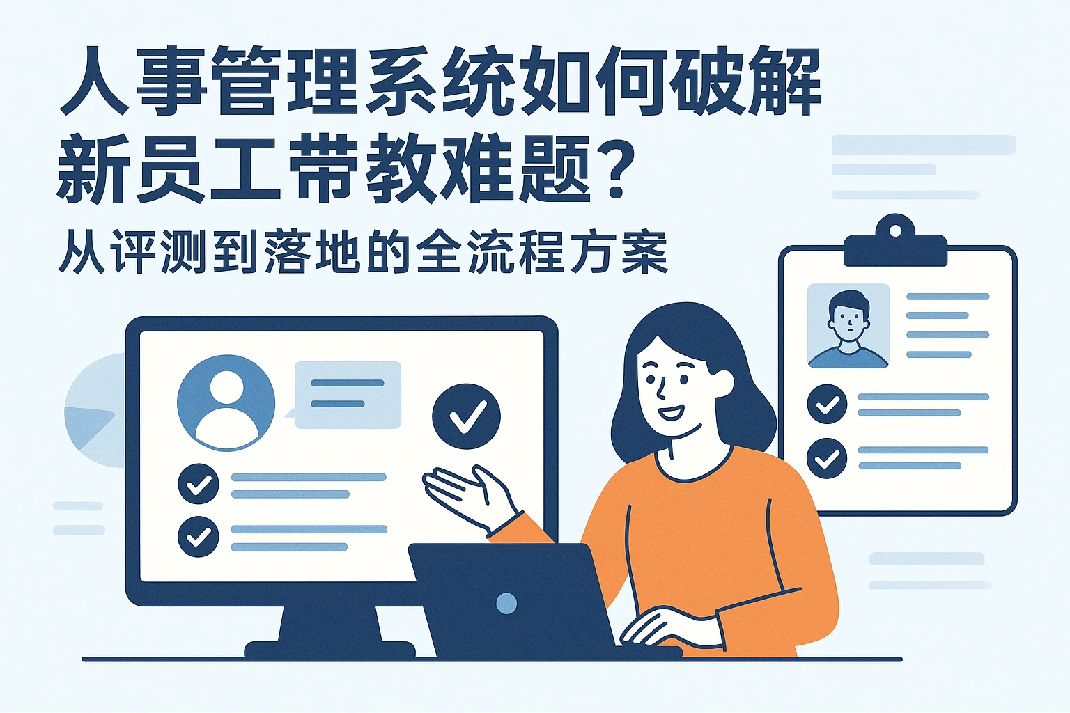 人事管理系统如何破解新员工带教难题？从评测到落地的全流程方案