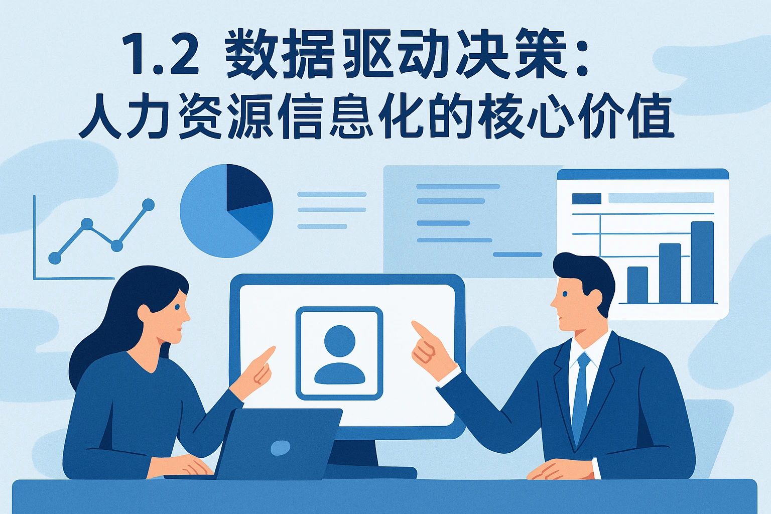 1.2 数据驱动决策：人力资源信息化的核心价值