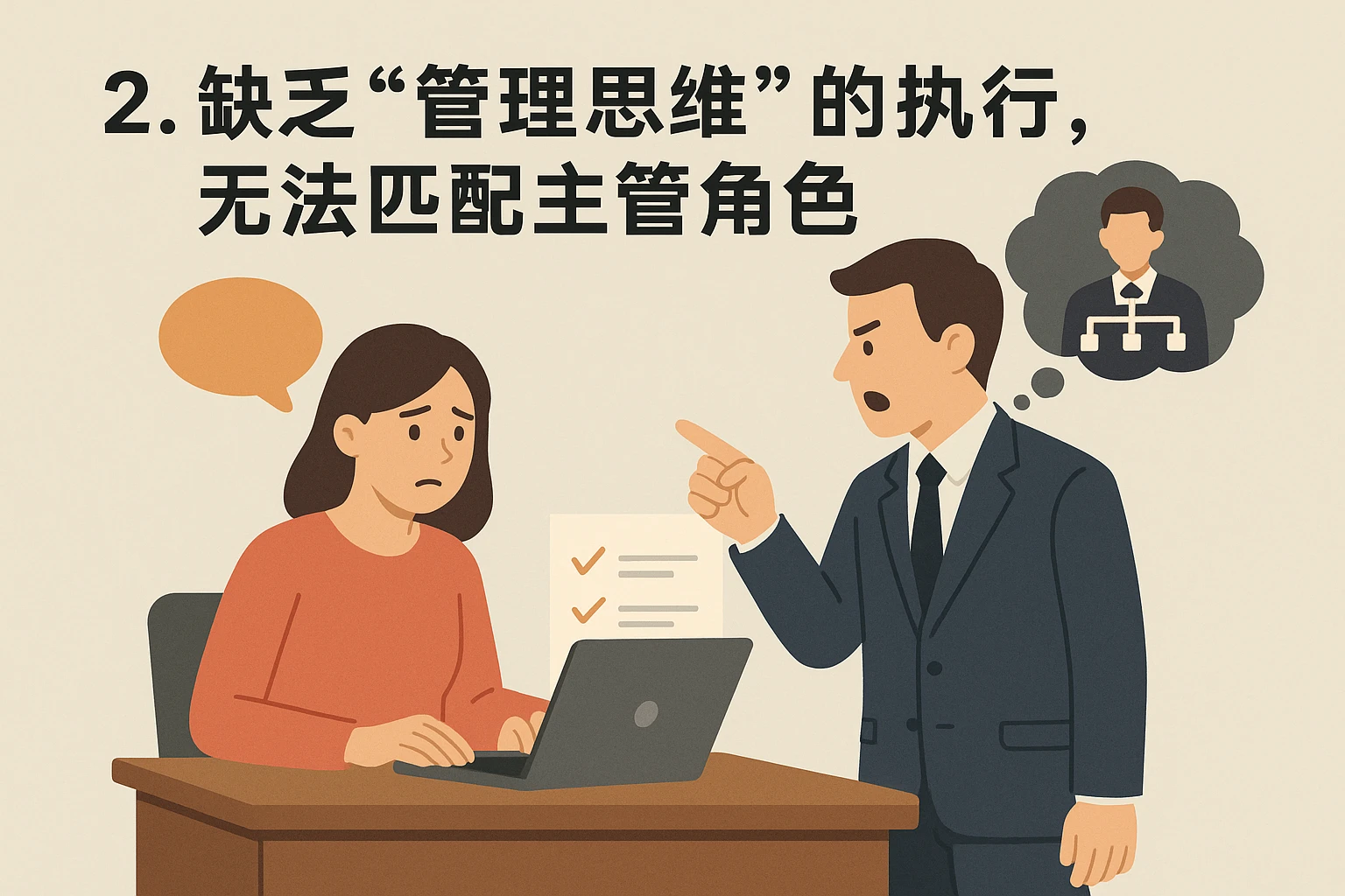 2. 缺乏“管理思维”的执行，无法匹配主管角色