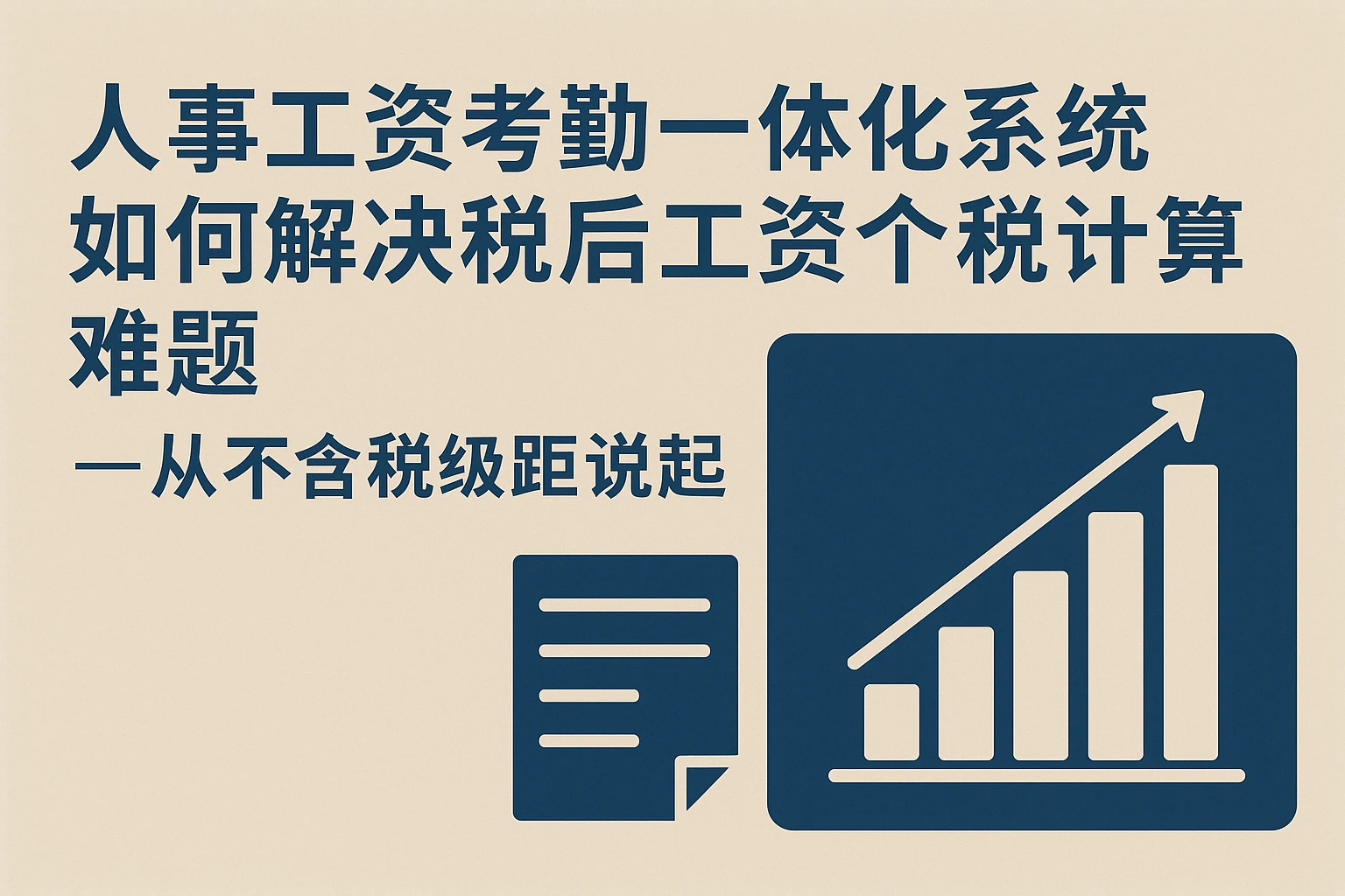 人事工资考勤一体化系统如何解决税后工资个税计算难题——从不含税级距说起