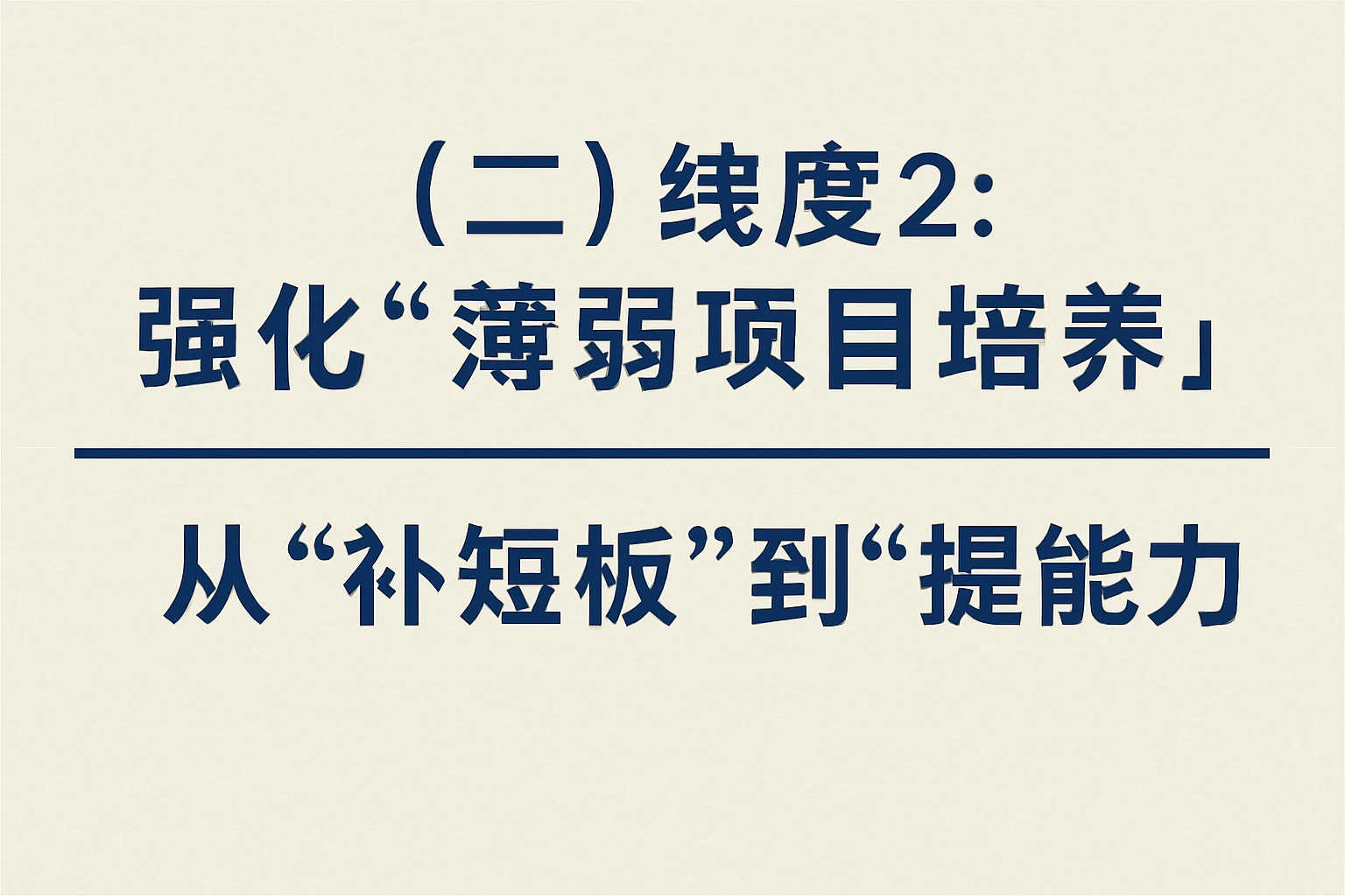（二）维度2：强化“薄弱项目培养”——从“补短板”到“提能力”